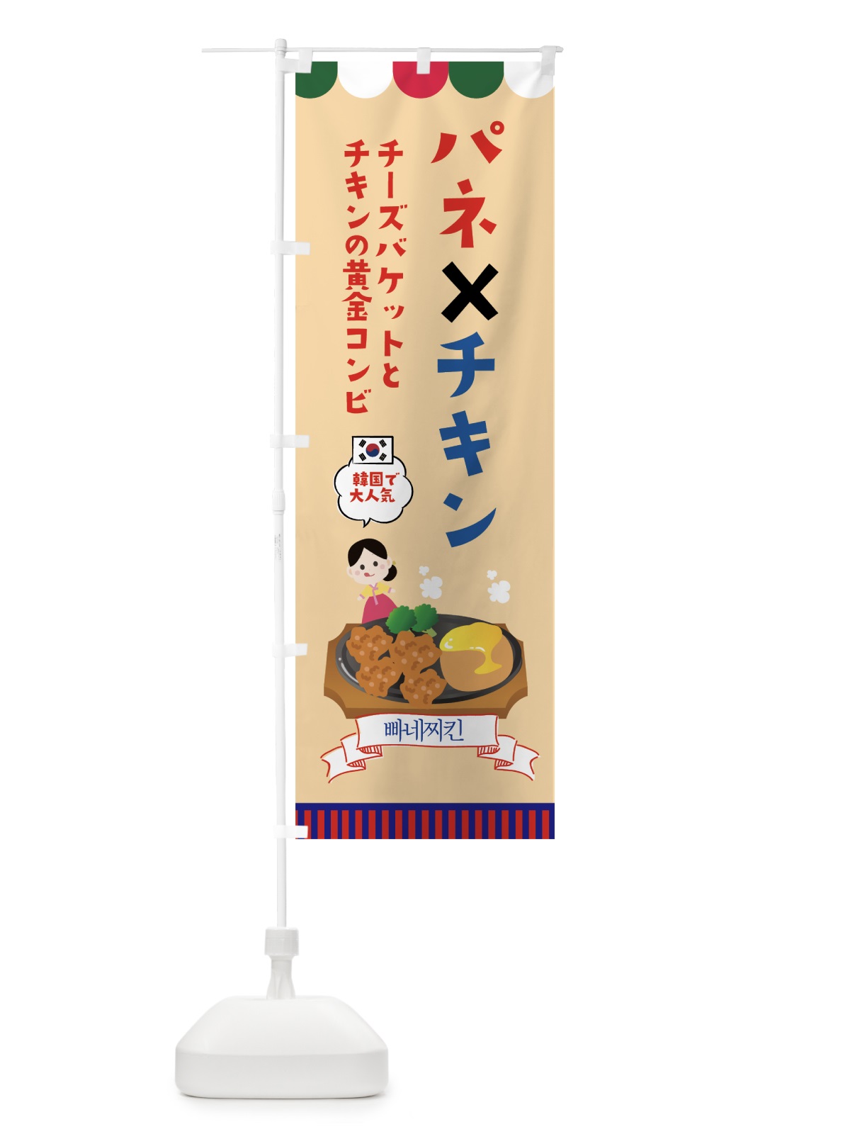 のぼり パネ×チキン のぼり旗 76NJ(デザイン【C】)
