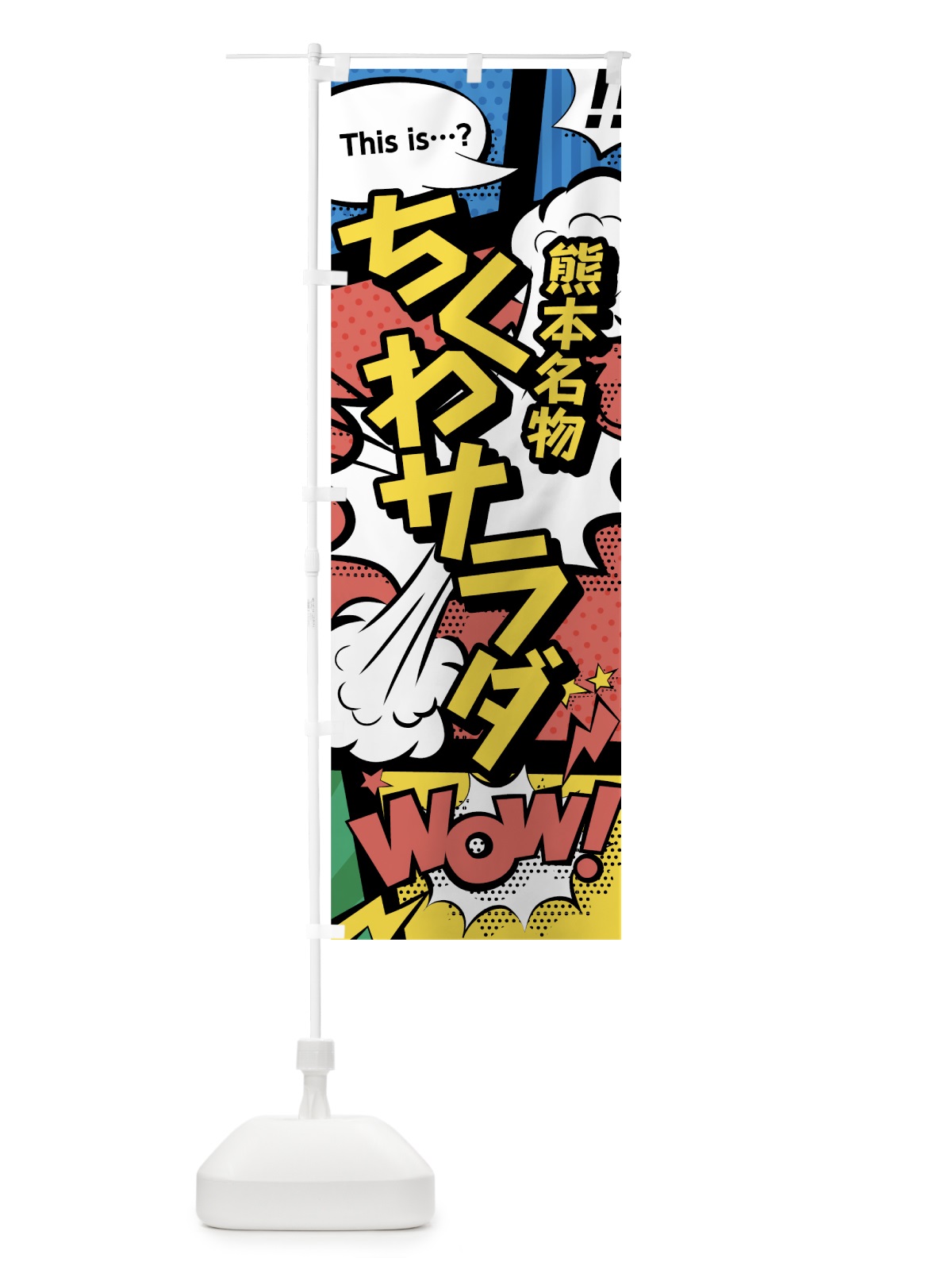 のぼり ちくわサラダ のぼり旗 76NK(デザイン【A】)