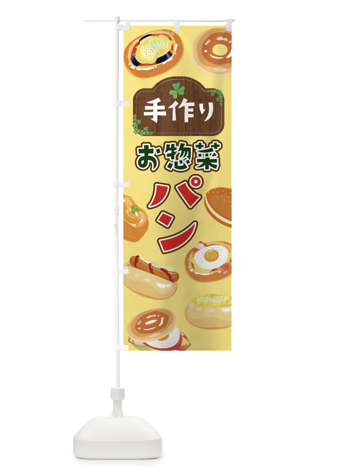 のぼり 手作りお惣菜パン のぼり旗 76NP(デザイン【A】)