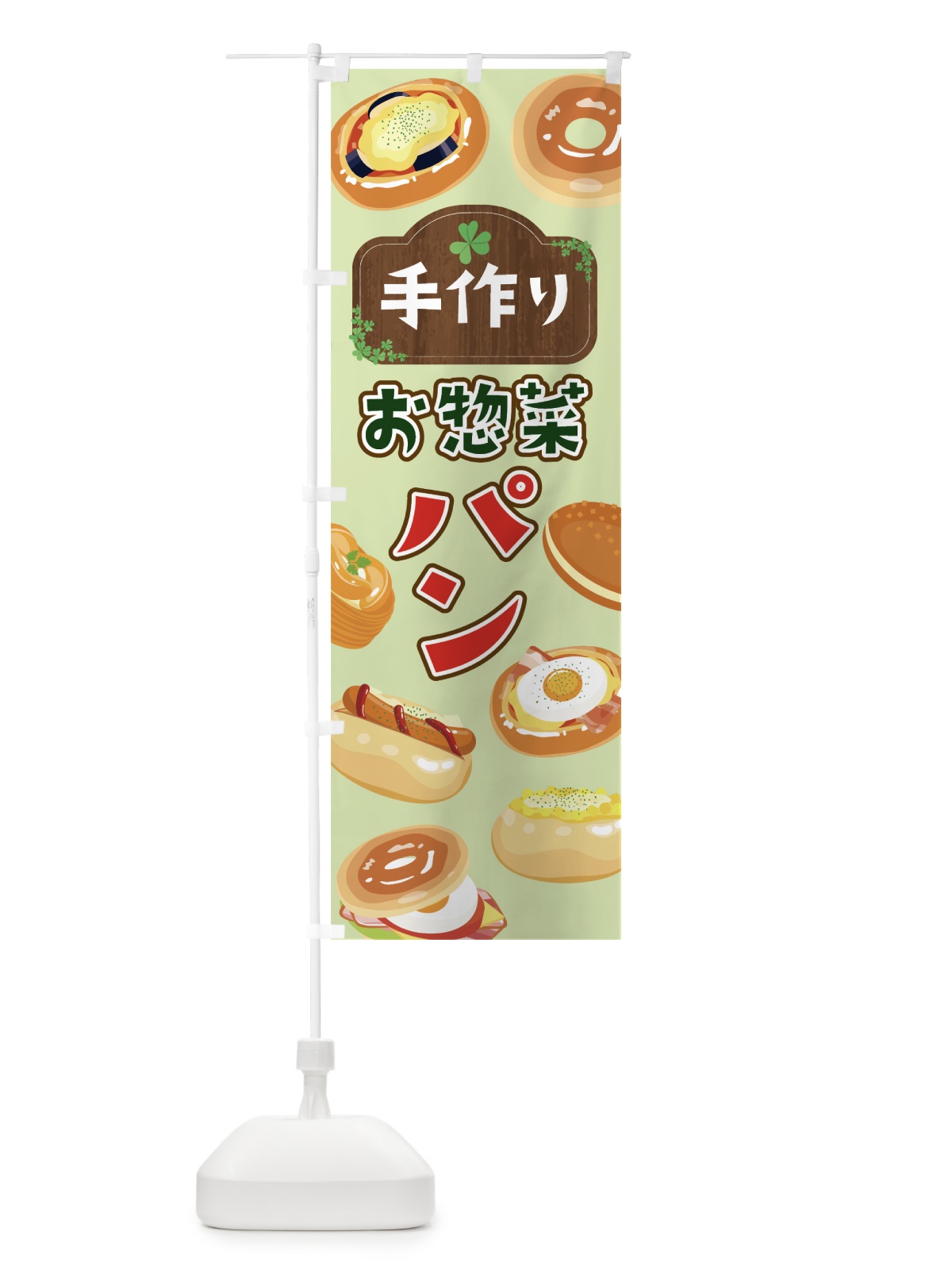 のぼり 手作りお惣菜パン のぼり旗 76NP(デザイン【C】)