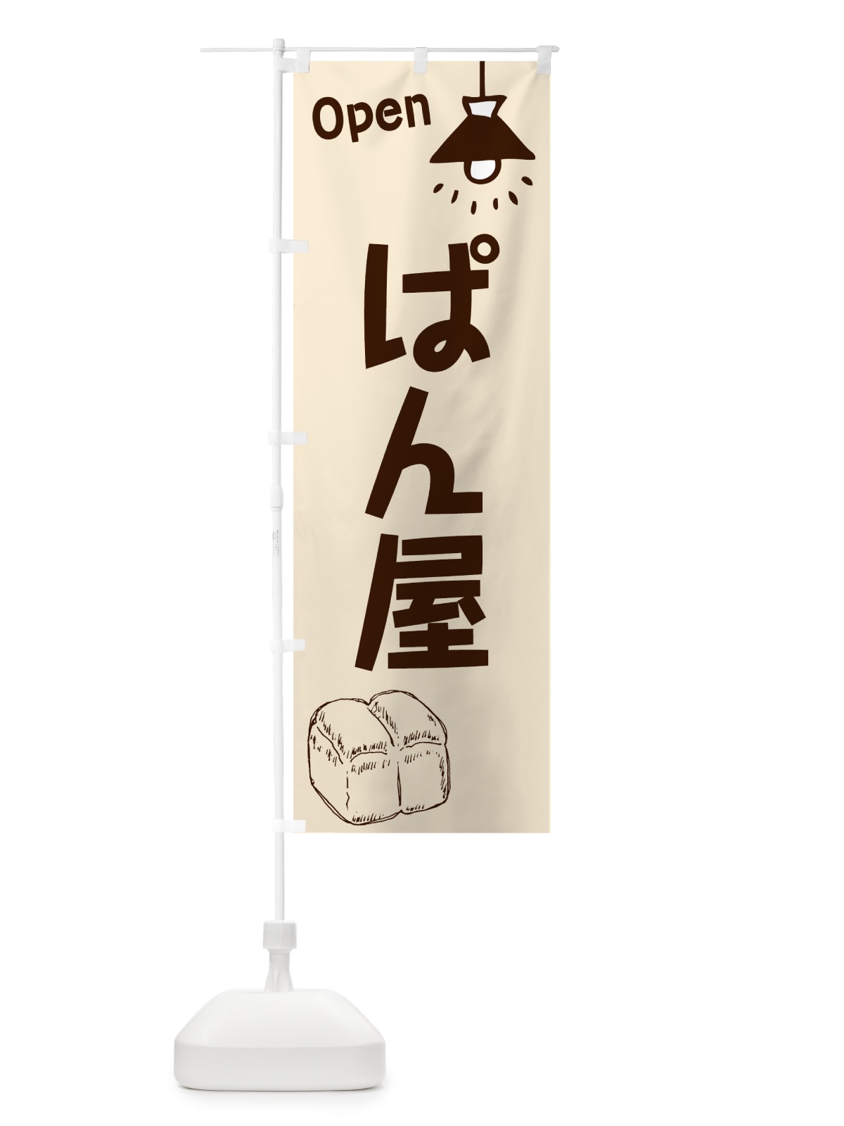 のぼり ぱん屋 のぼり旗 76NS(デザイン【B】)