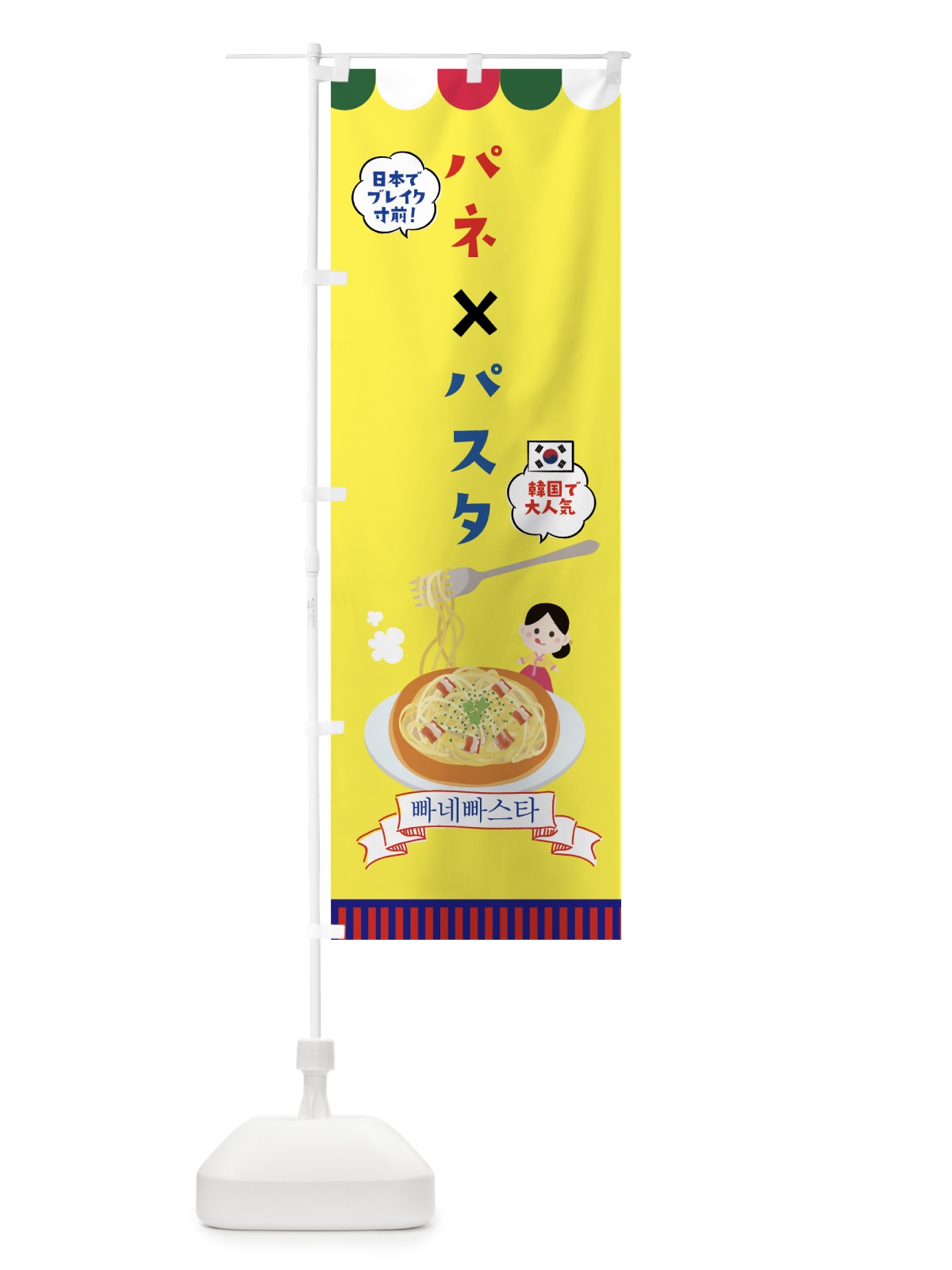 のぼり パネ×パスタ のぼり旗 76NW(デザイン【A】)