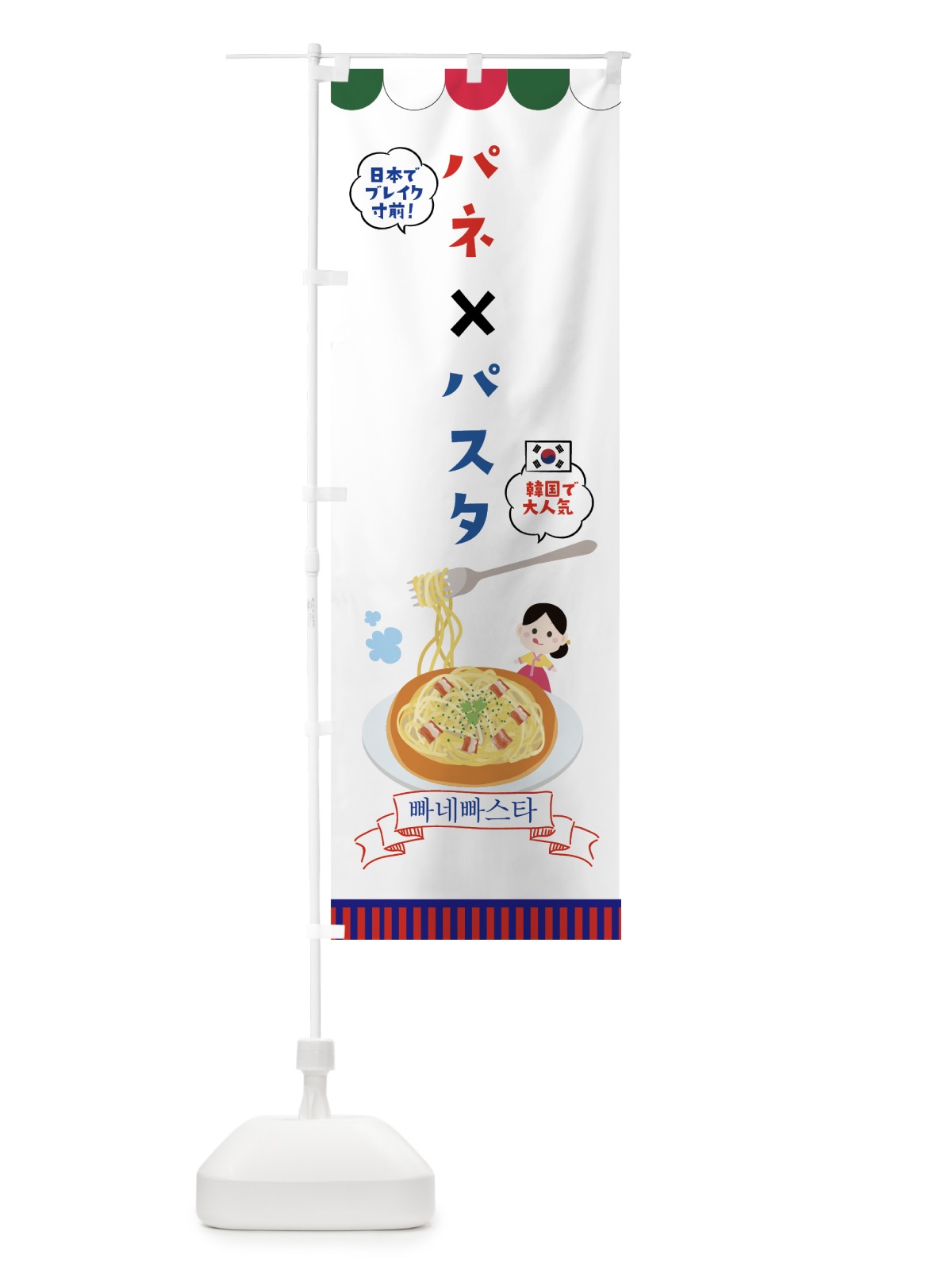 のぼり パネ×パスタ のぼり旗 76NW(デザイン【B】)