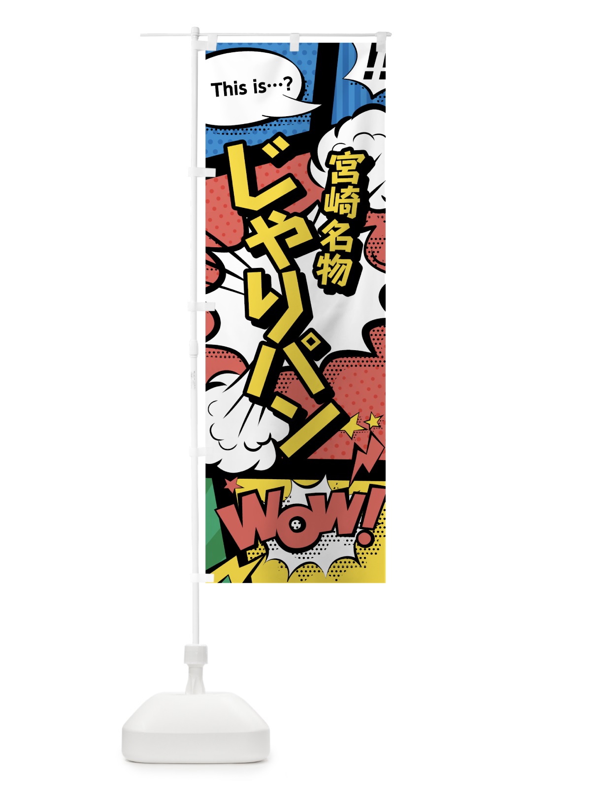 のぼり じゃりパン のぼり旗 76NY(デザイン【A】)