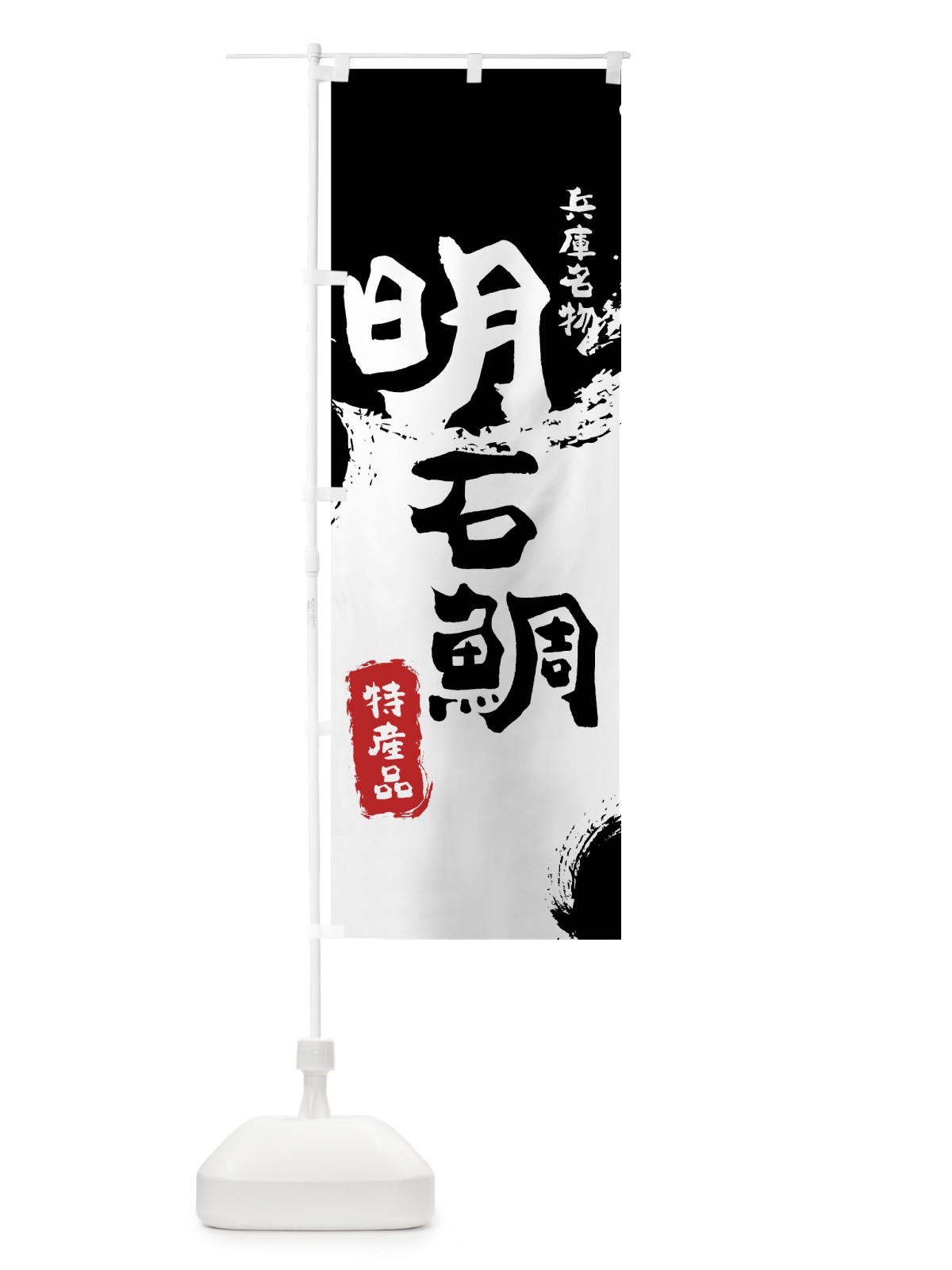 のぼり 明石鯛 のぼり旗 76P4(デザイン【A】)