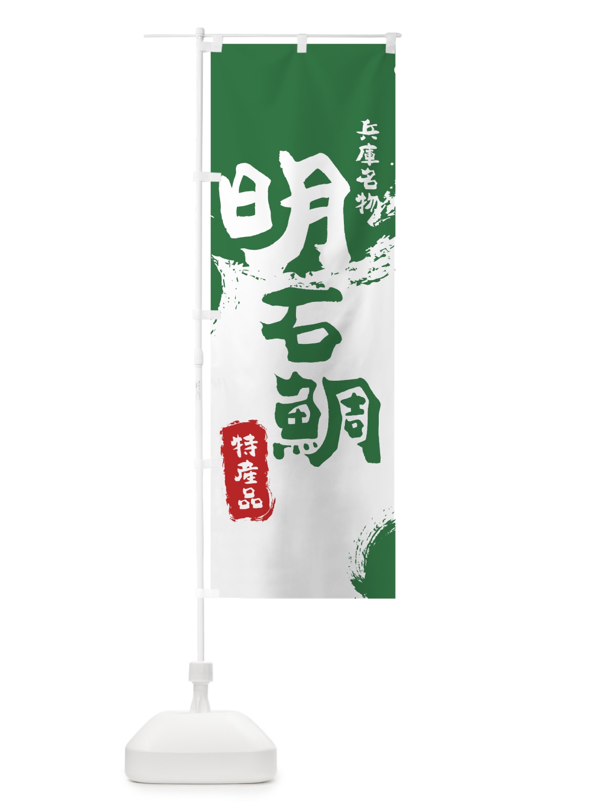 のぼり 明石鯛 のぼり旗 76P4(デザイン【B】)