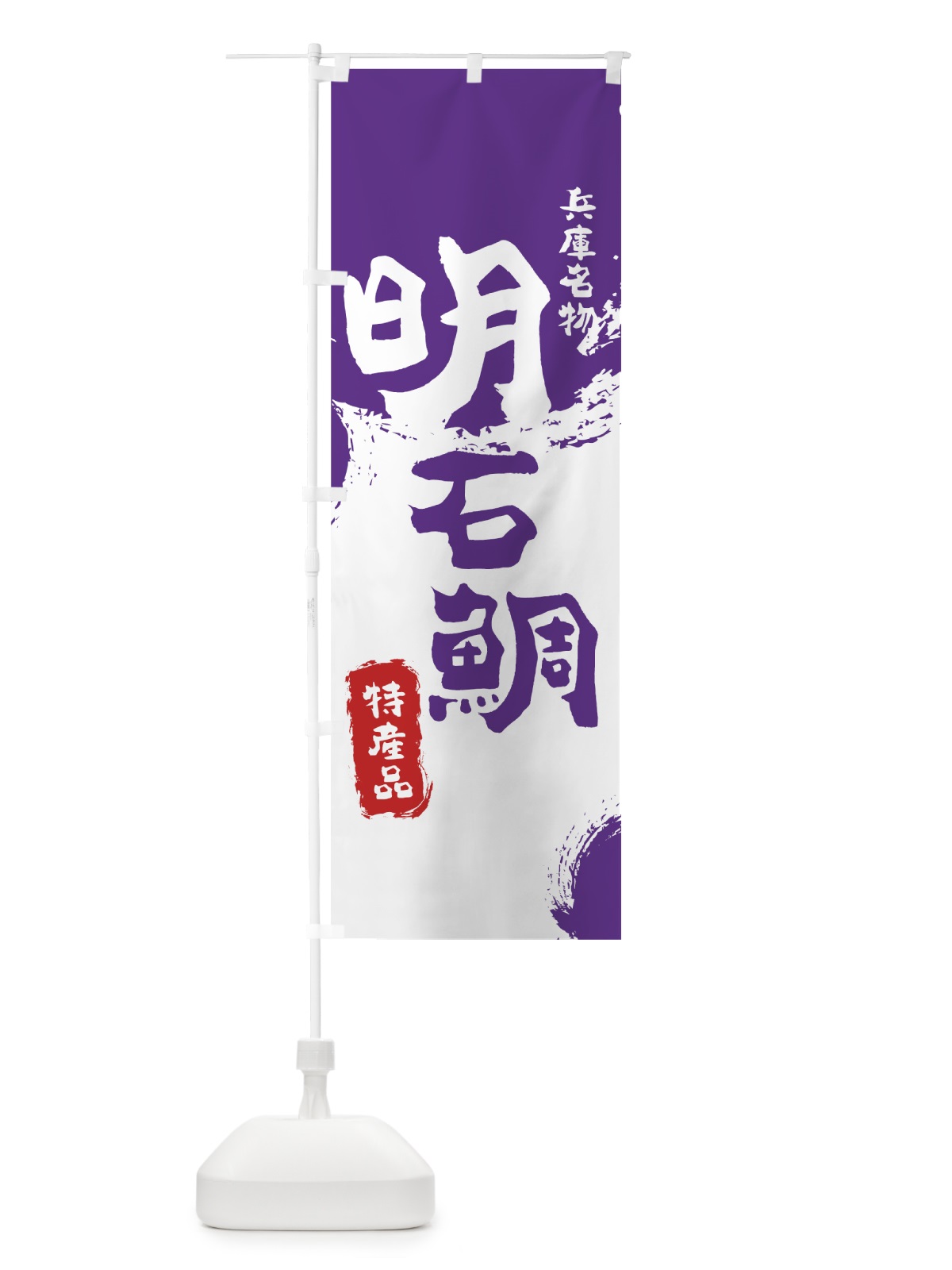 のぼり 明石鯛 のぼり旗 76P4(デザイン【C】)