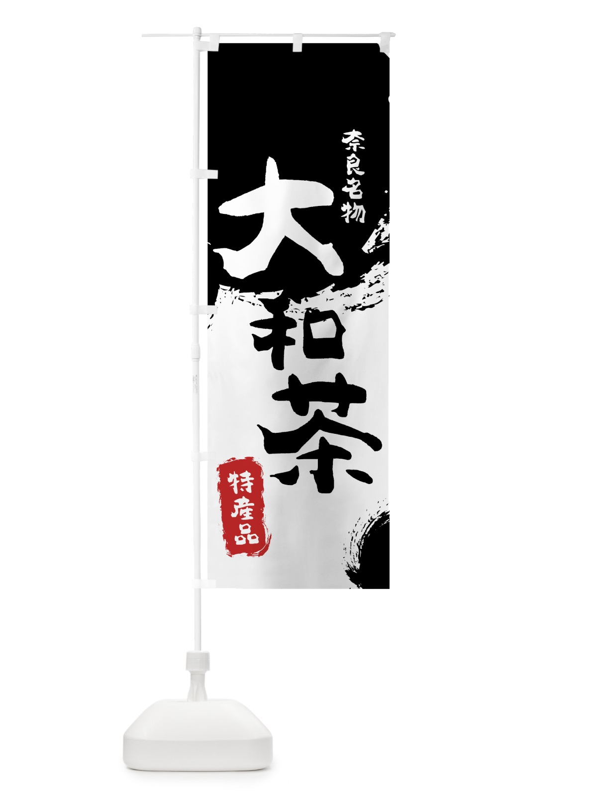 のぼり 大和茶 のぼり旗 76P7(デザイン【A】)
