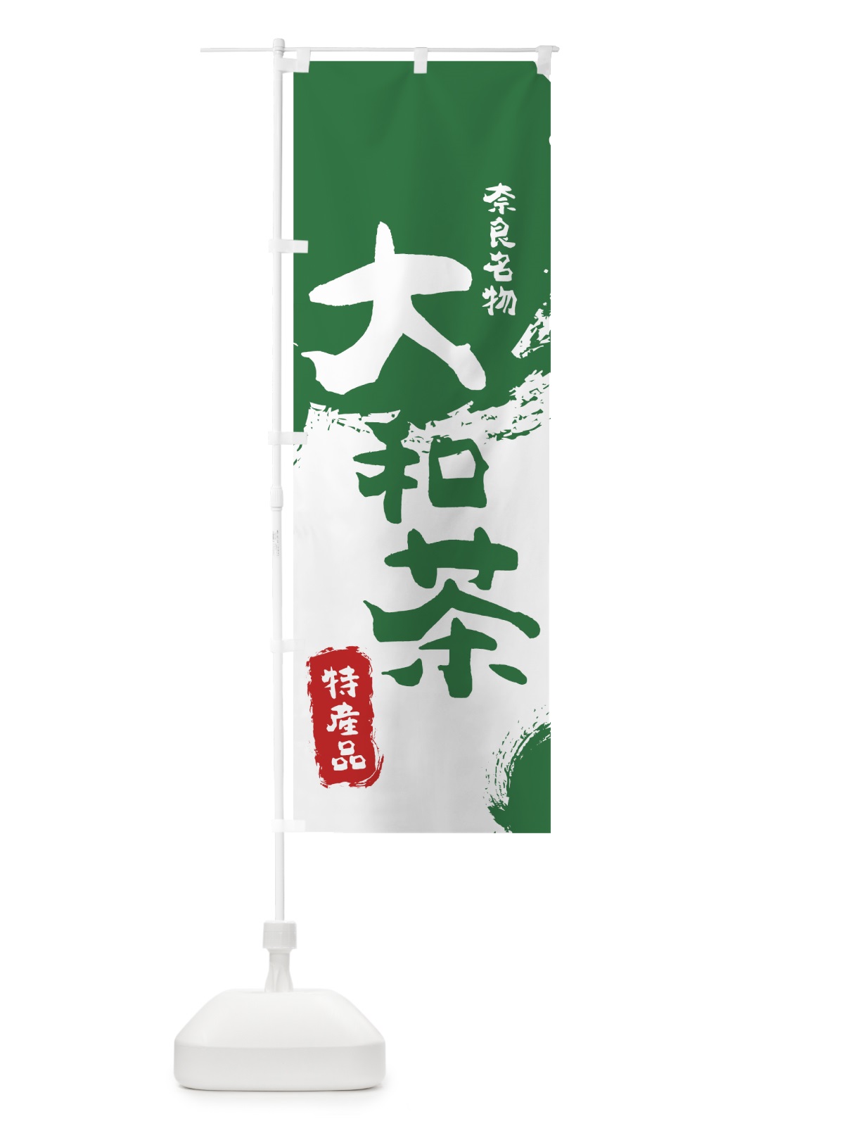 のぼり 大和茶 のぼり旗 76P7(デザイン【B】)