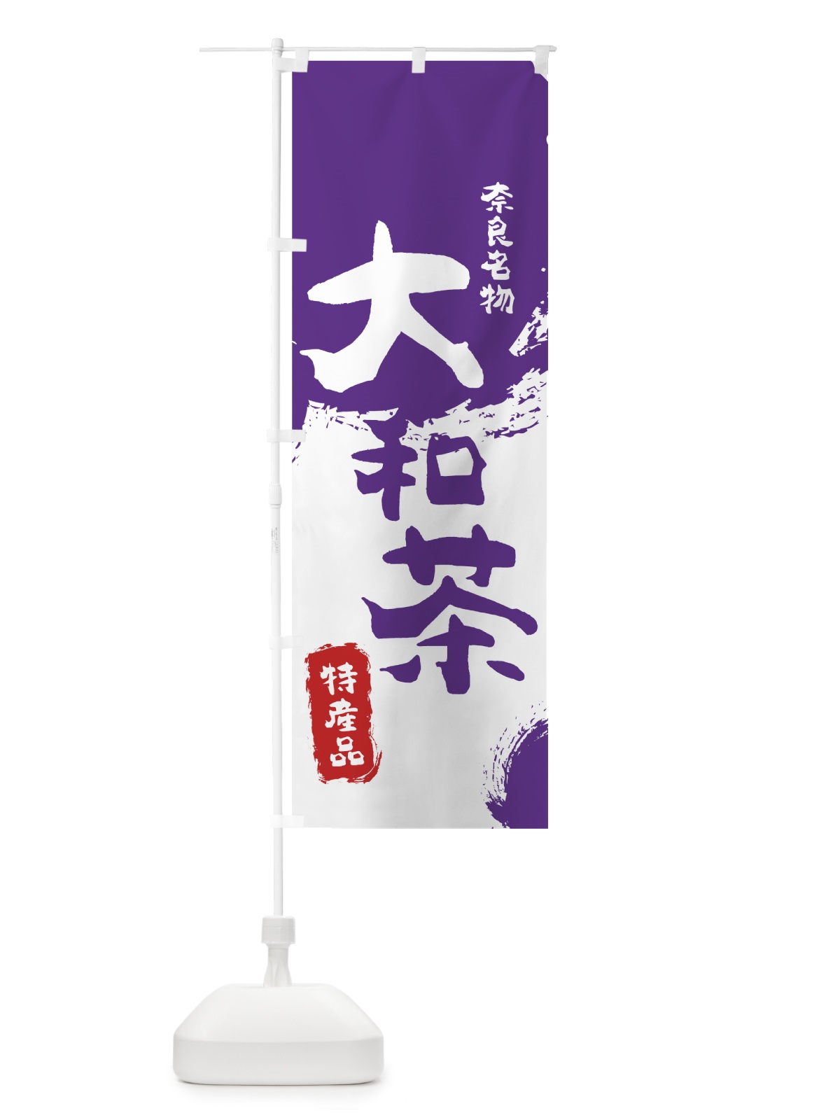 のぼり 大和茶 のぼり旗 76P7(デザイン【C】)