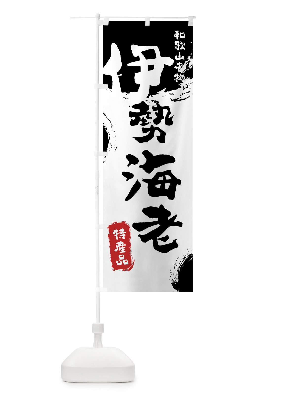 のぼり 伊勢海老 のぼり旗 76PH(デザイン【A】)
