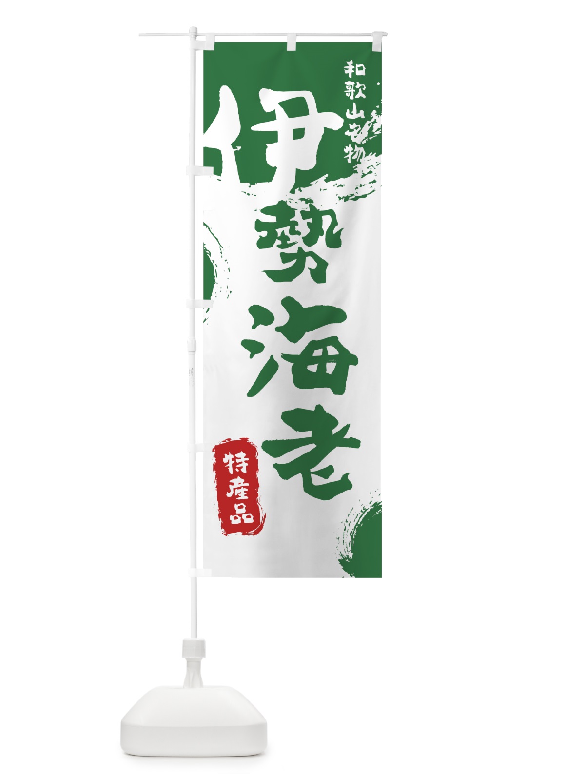 のぼり 伊勢海老 のぼり旗 76PH(デザイン【B】)