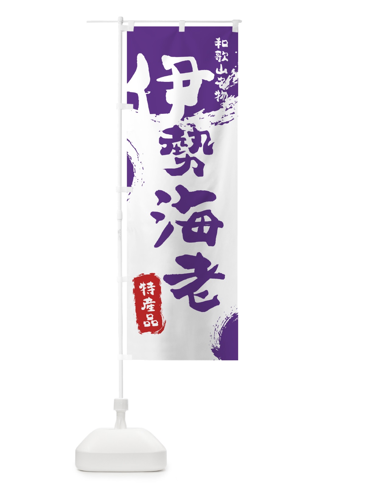のぼり 伊勢海老 のぼり旗 76PH(デザイン【C】)