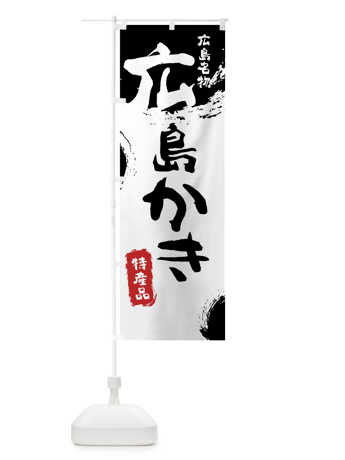 のぼり 広島かき のぼり旗 76PL(デザイン【A】)