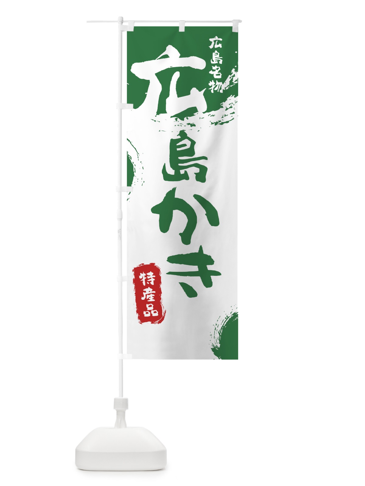 のぼり 広島かき のぼり旗 76PL(デザイン【B】)