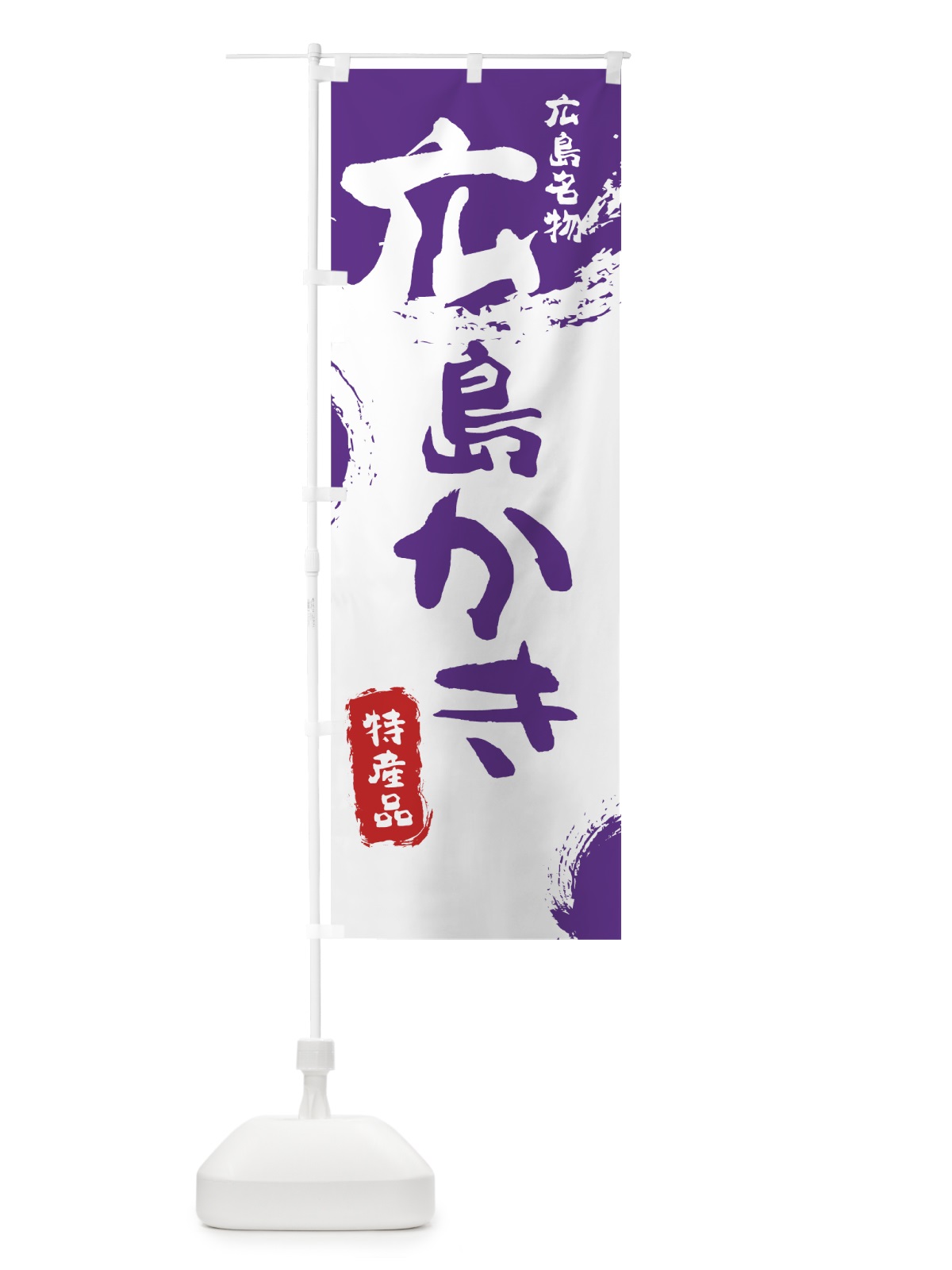 のぼり 広島かき のぼり旗 76PL(デザイン【C】)