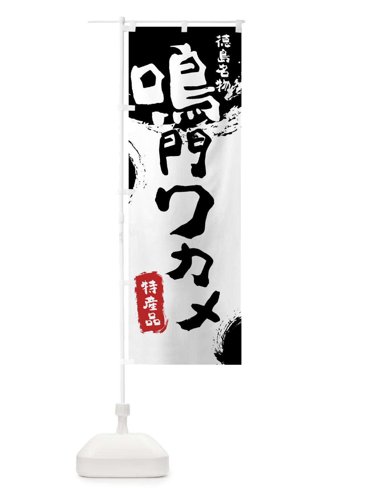 のぼり 鳴門ワカメ のぼり旗 76PP(デザイン【A】)