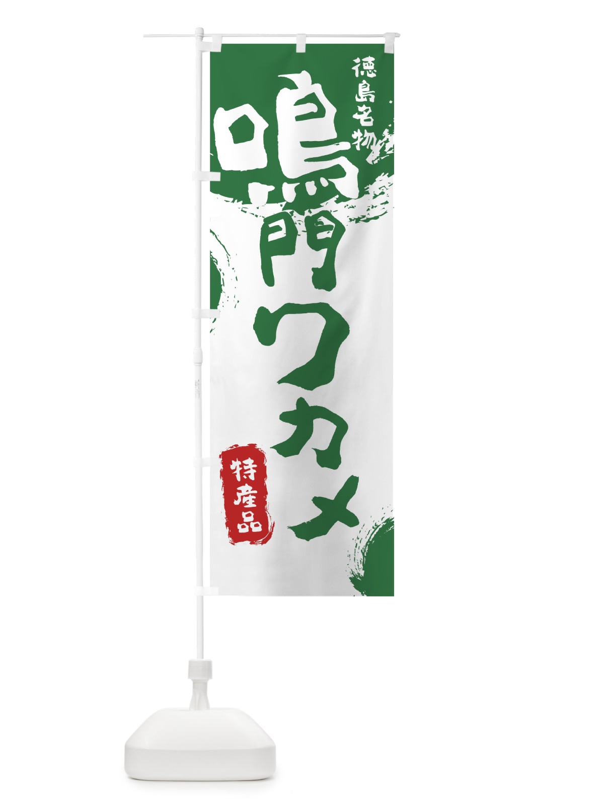 のぼり 鳴門ワカメ のぼり旗 76PP(デザイン【B】)
