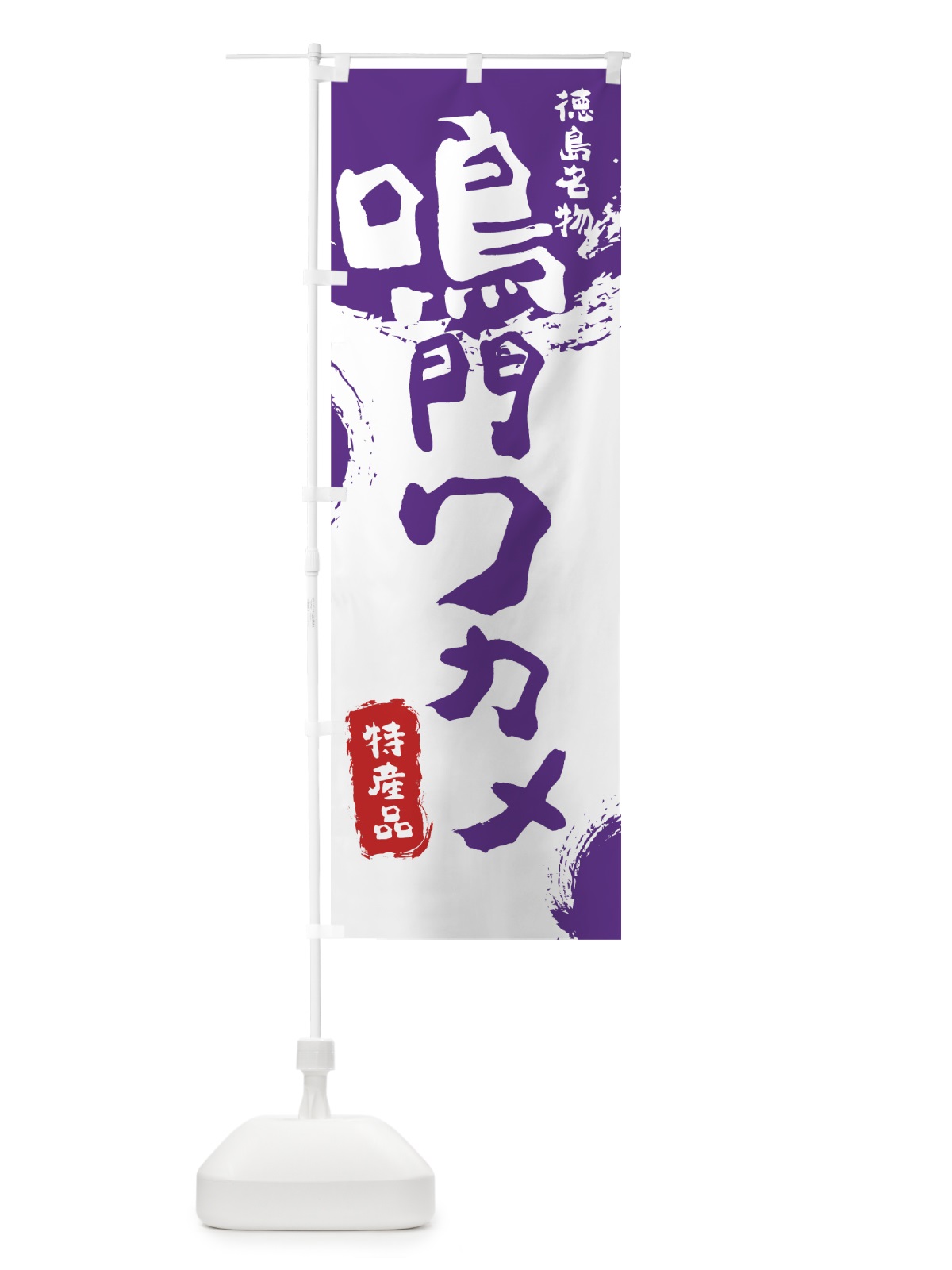 のぼり 鳴門ワカメ のぼり旗 76PP(デザイン【C】)