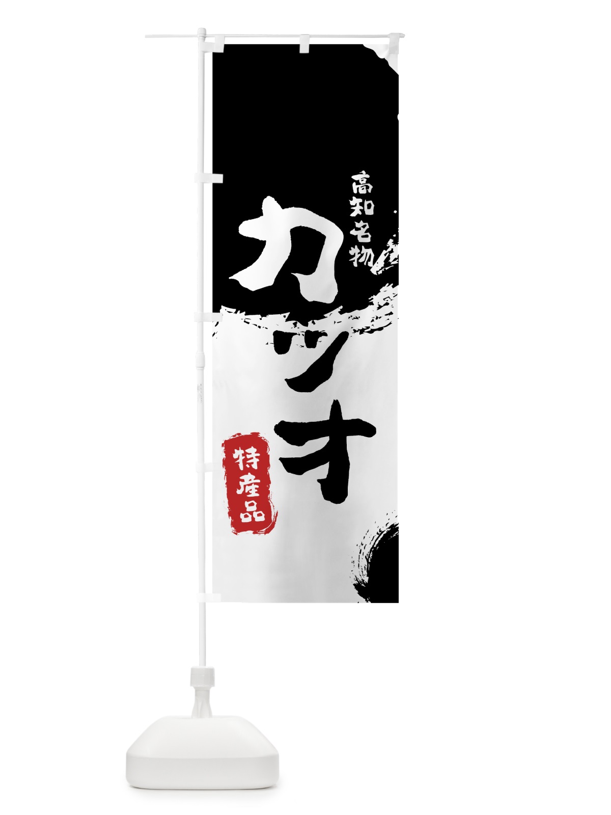 のぼり カツオ のぼり旗 76PS(デザイン【A】)