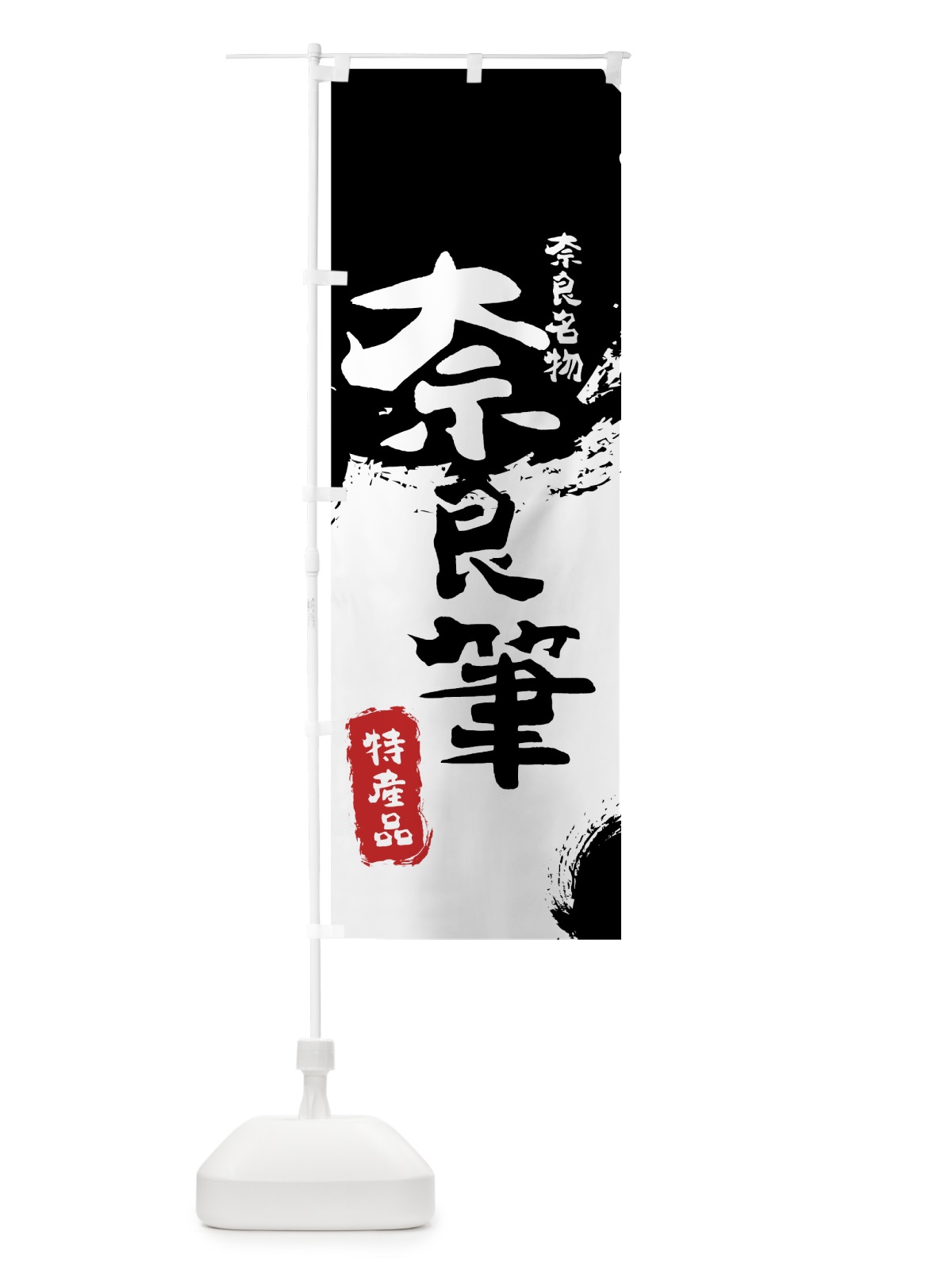 のぼり 奈良筆 のぼり旗 76PX(デザイン【A】)