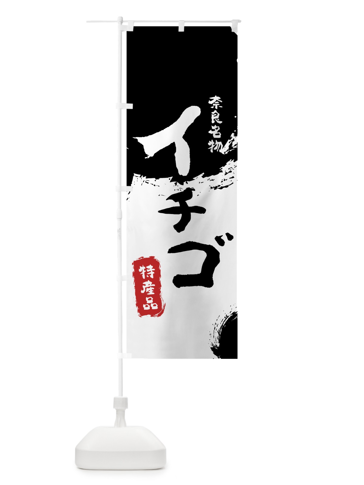 のぼり イチゴ のぼり旗 76PY(デザイン【A】)