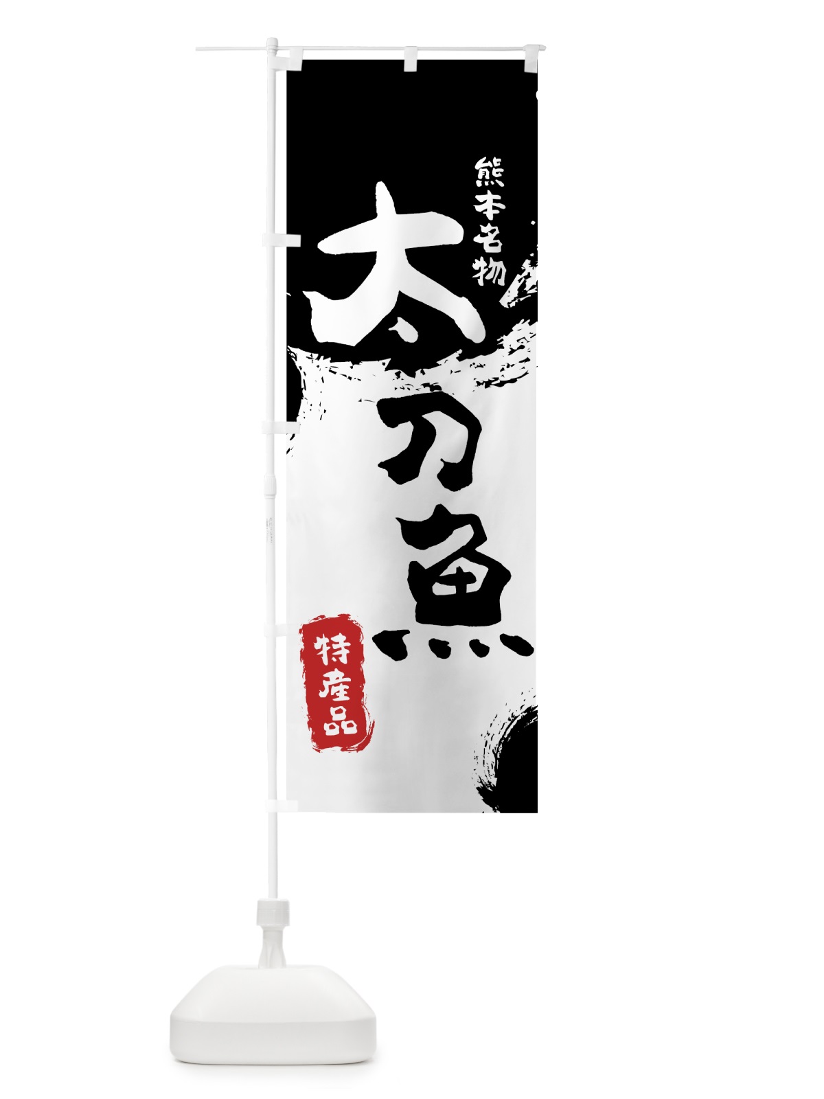 のぼり 太刀魚 のぼり旗 76R0(デザイン【A】)