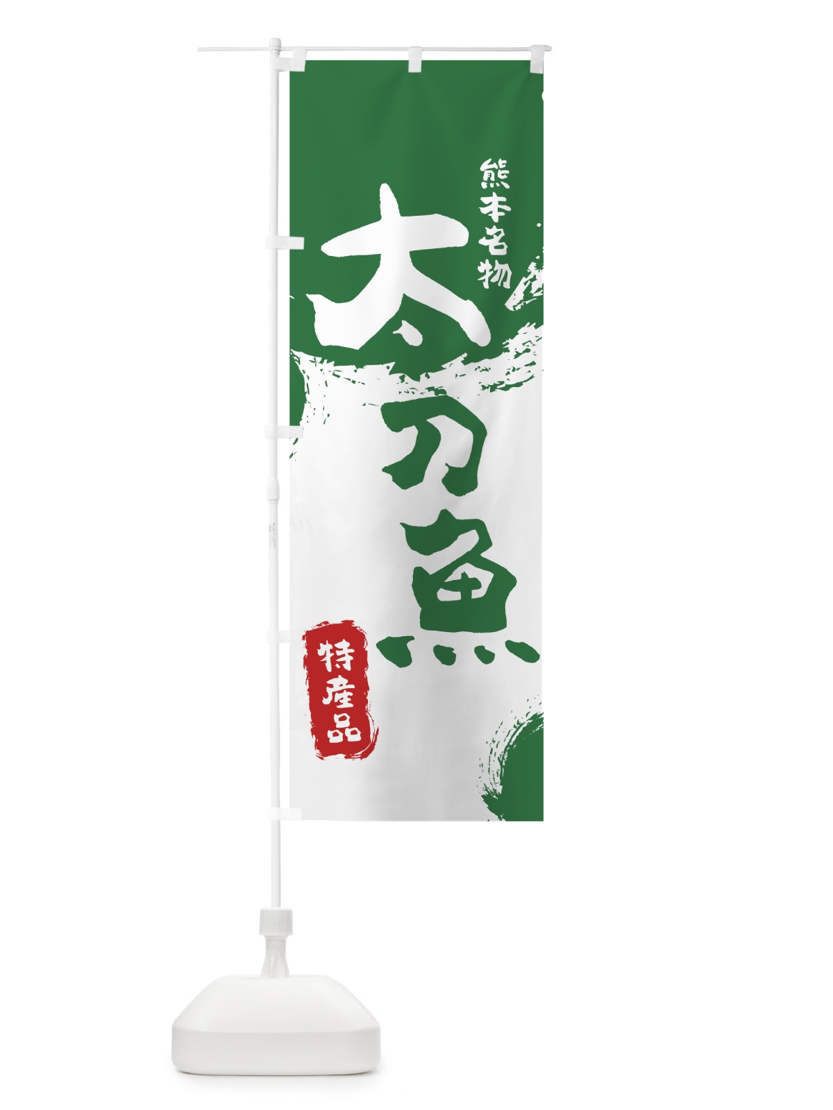 のぼり 太刀魚 のぼり旗 76R0(デザイン【B】)