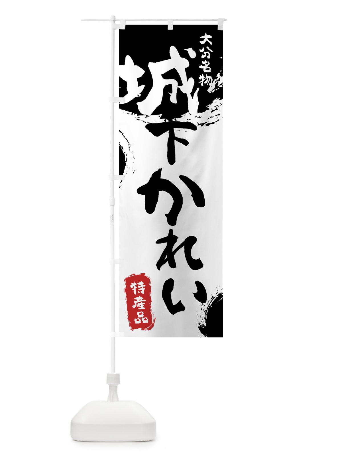 のぼり 城下かれい のぼり旗 76R1(デザイン【A】)