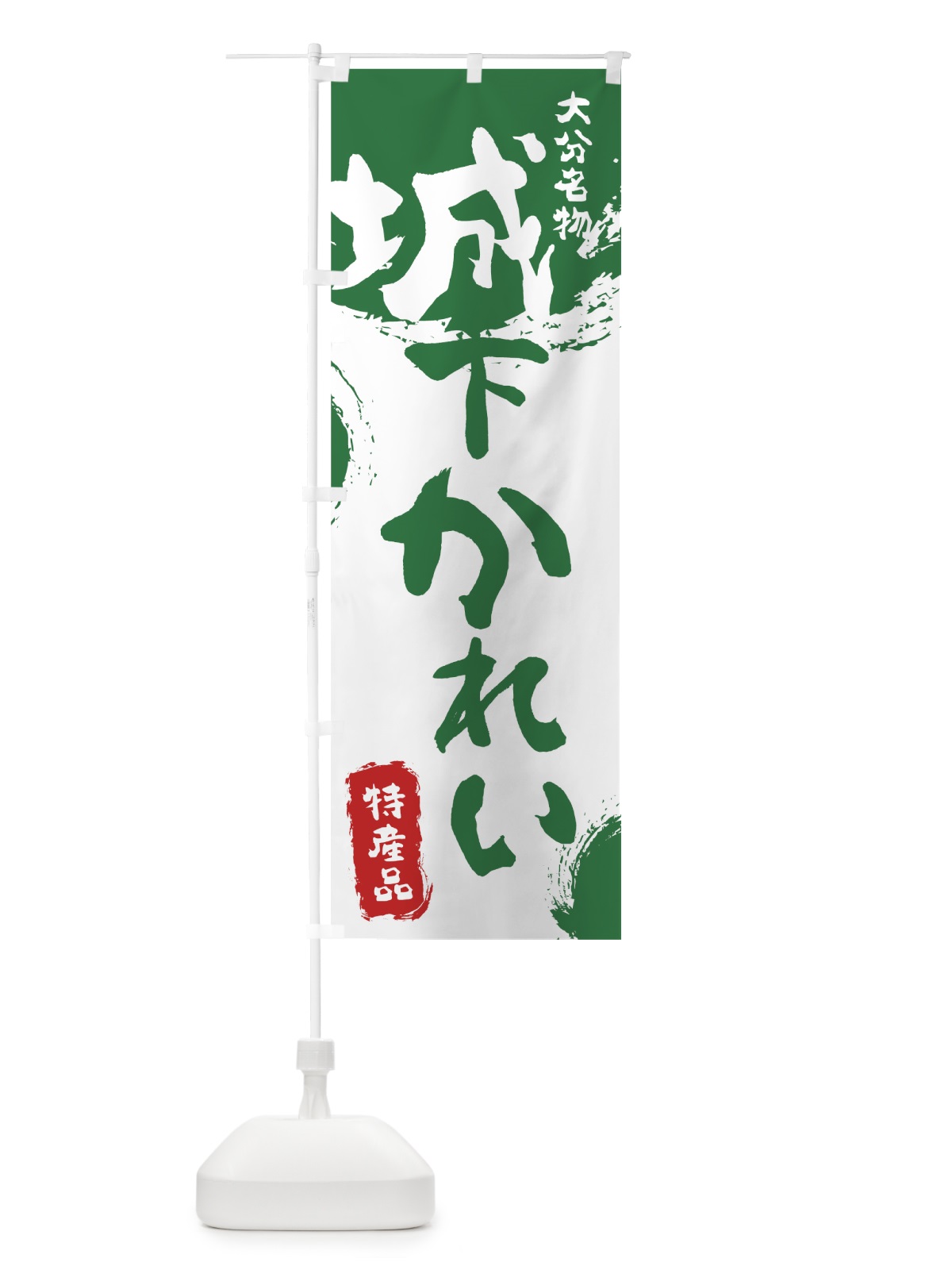 のぼり 城下かれい のぼり旗 76R1(デザイン【B】)