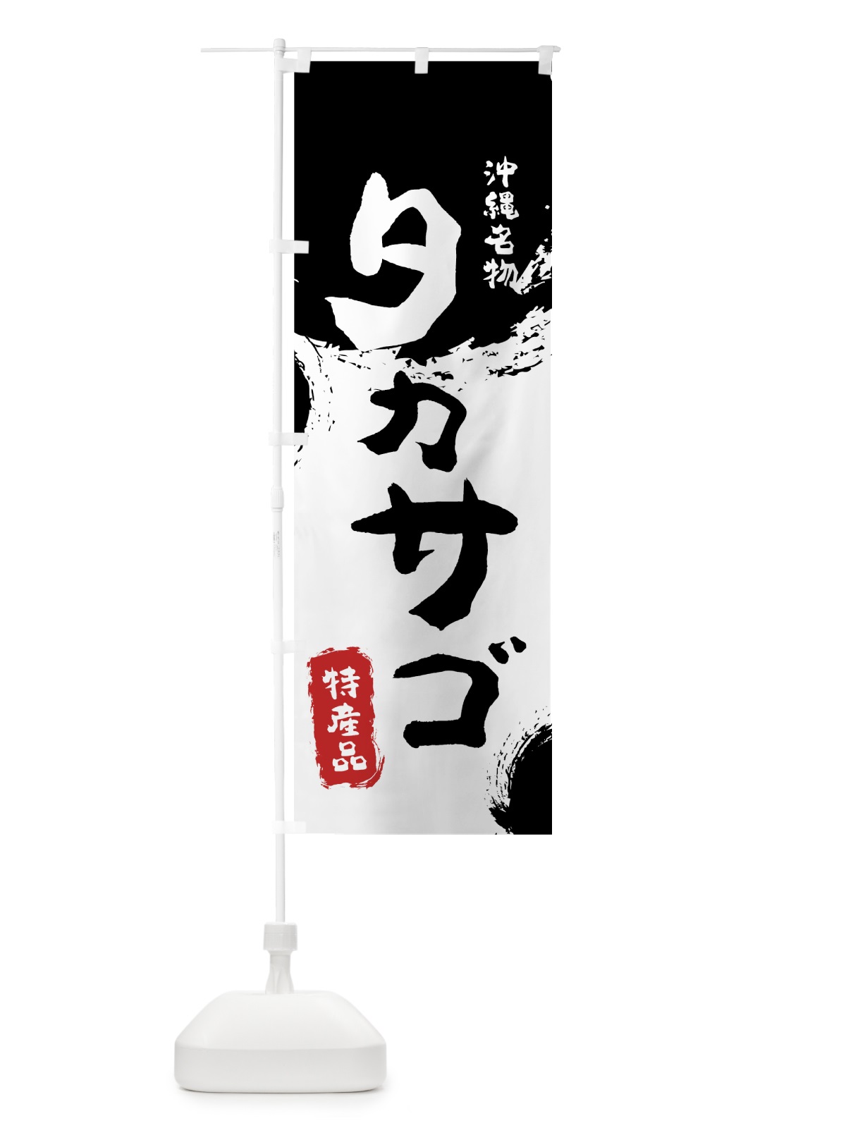のぼり タカサゴ のぼり旗 76R2(デザイン【A】)