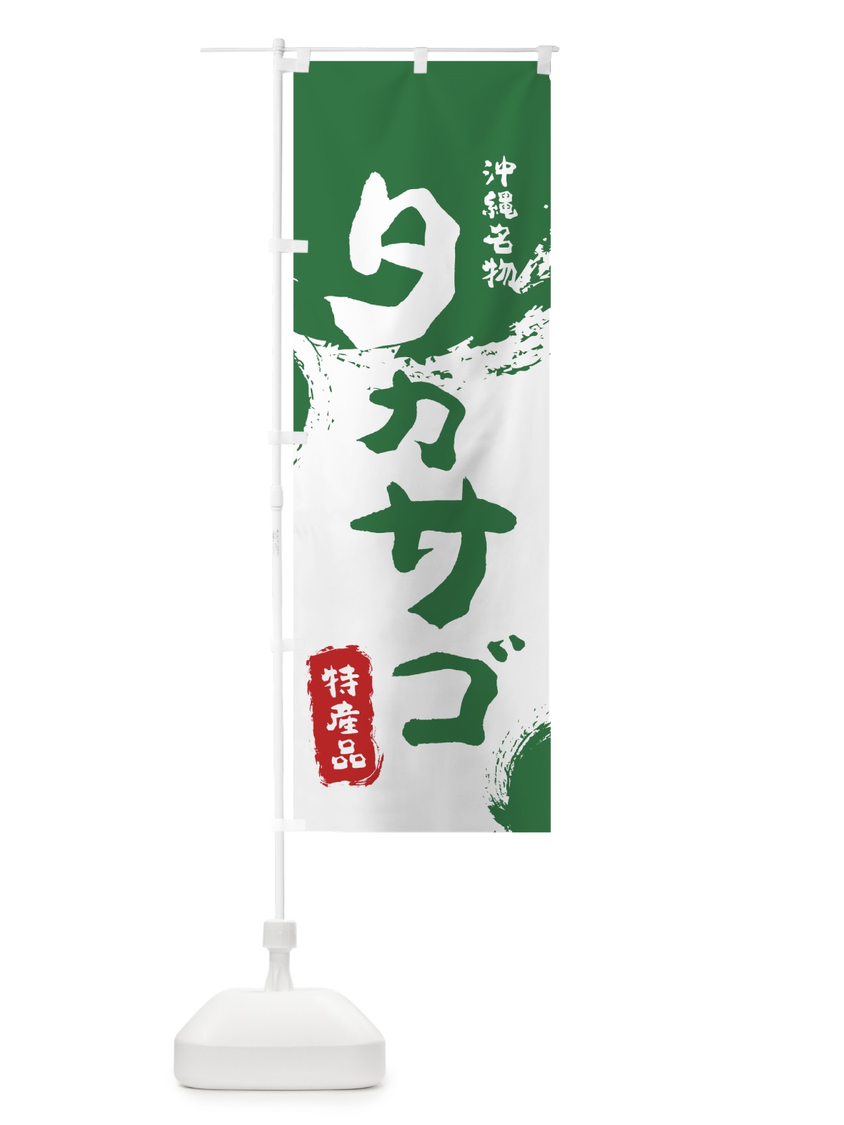 のぼり タカサゴ のぼり旗 76R2(デザイン【B】)