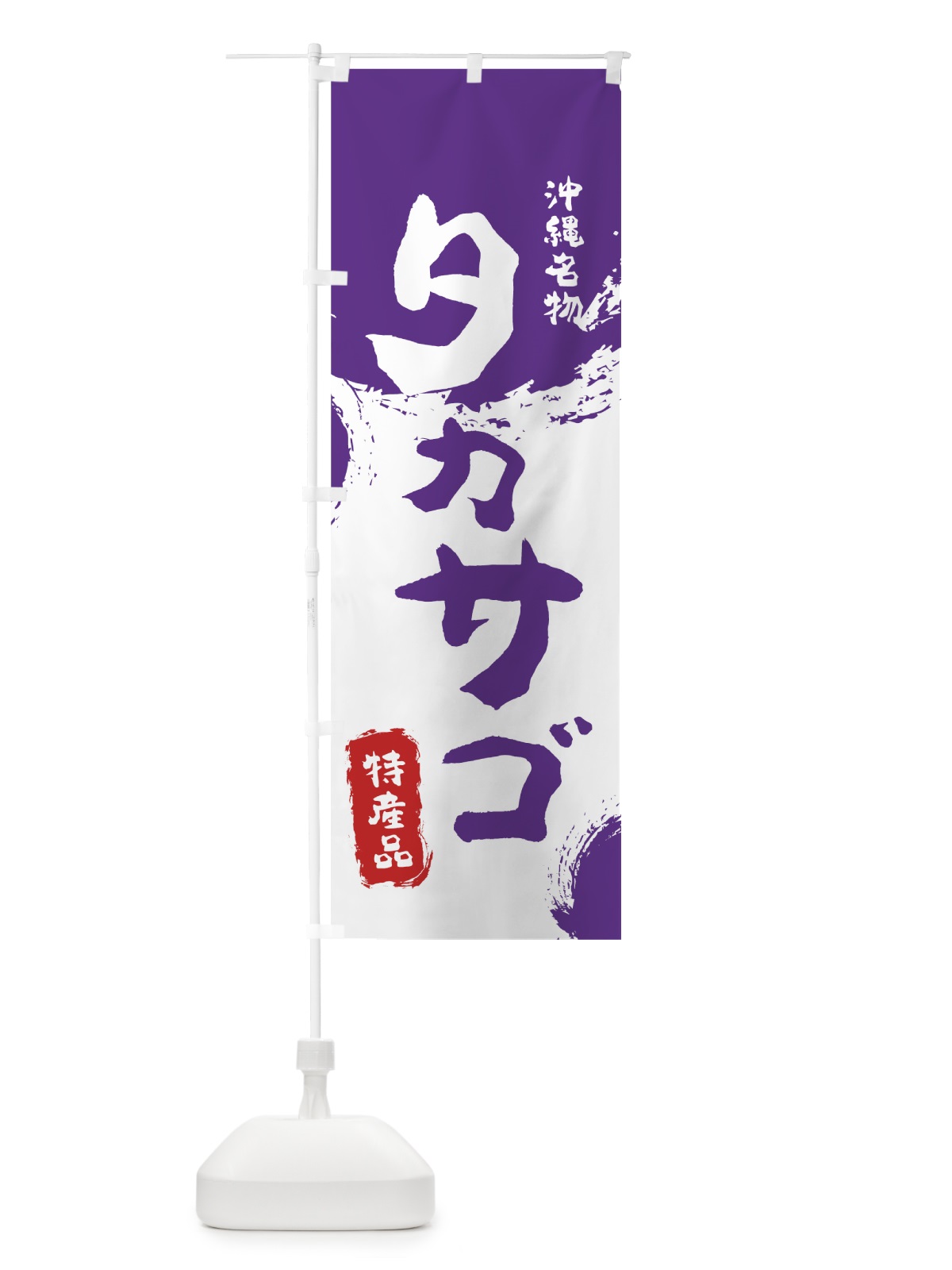 のぼり タカサゴ のぼり旗 76R2(デザイン【C】)