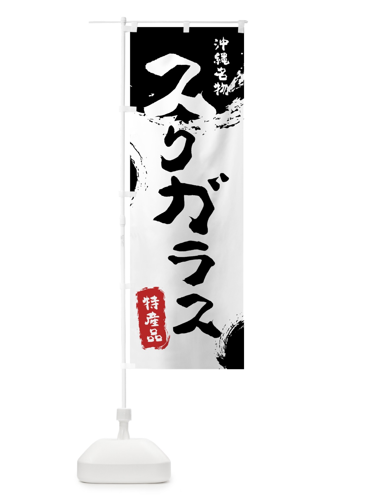 のぼり スクガラス のぼり旗 76R3(デザイン【A】)