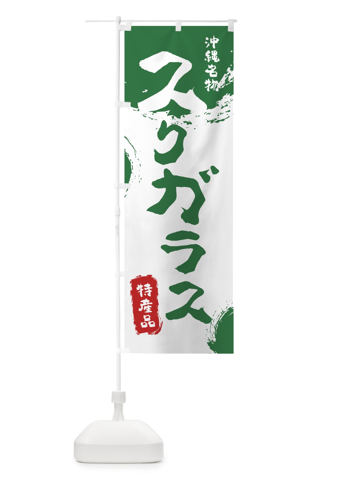 のぼり スクガラス のぼり旗 76R3(デザイン【B】)