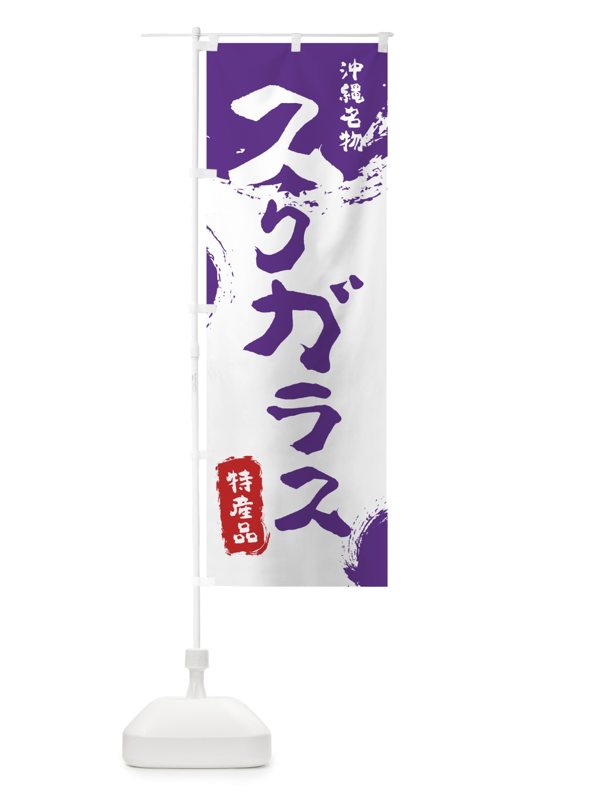 のぼり スクガラス のぼり旗 76R3(デザイン【C】)