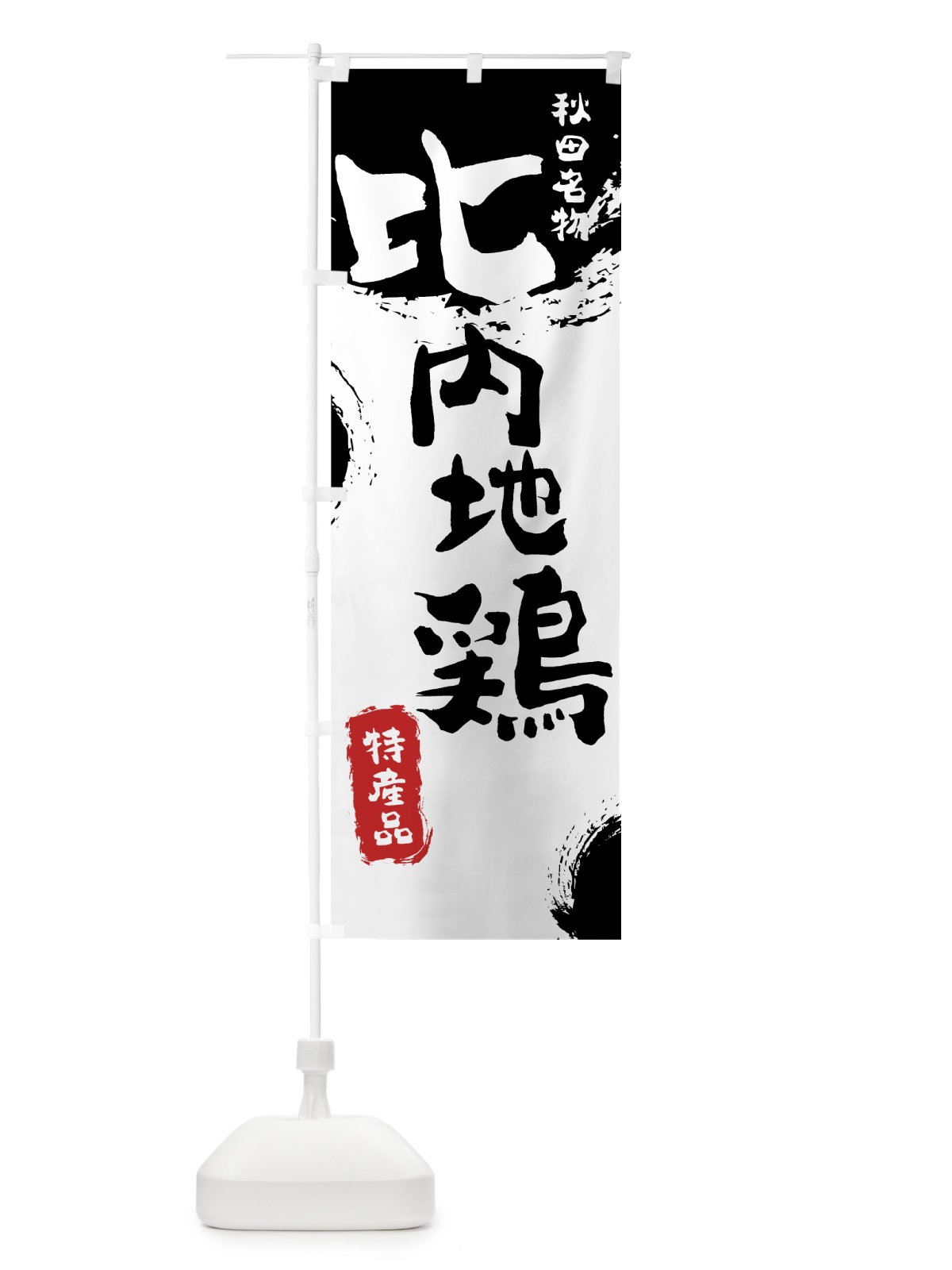 のぼり 比内地鶏 のぼり旗 76R5(デザイン【A】)