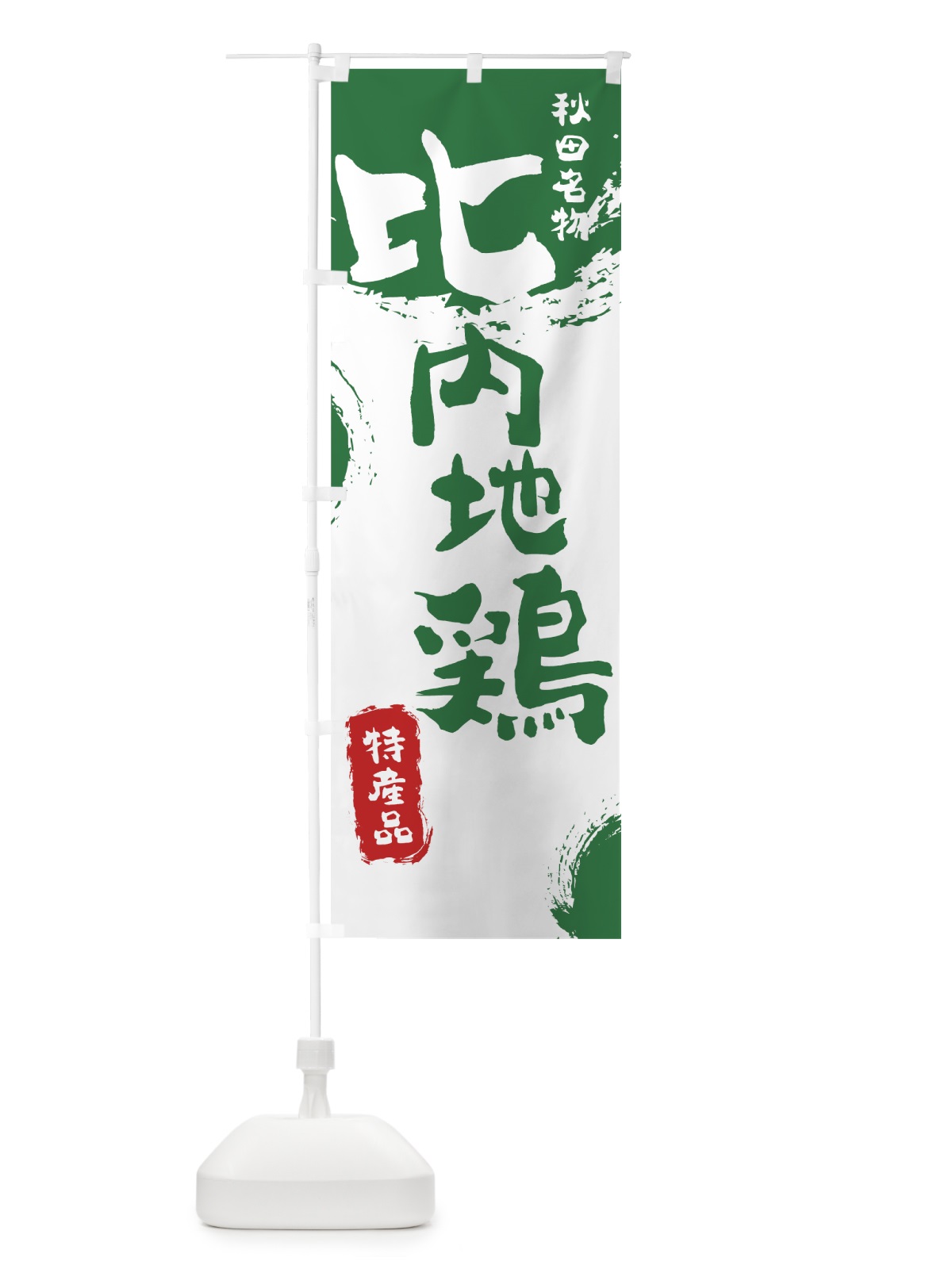 のぼり 比内地鶏 のぼり旗 76R5(デザイン【B】)
