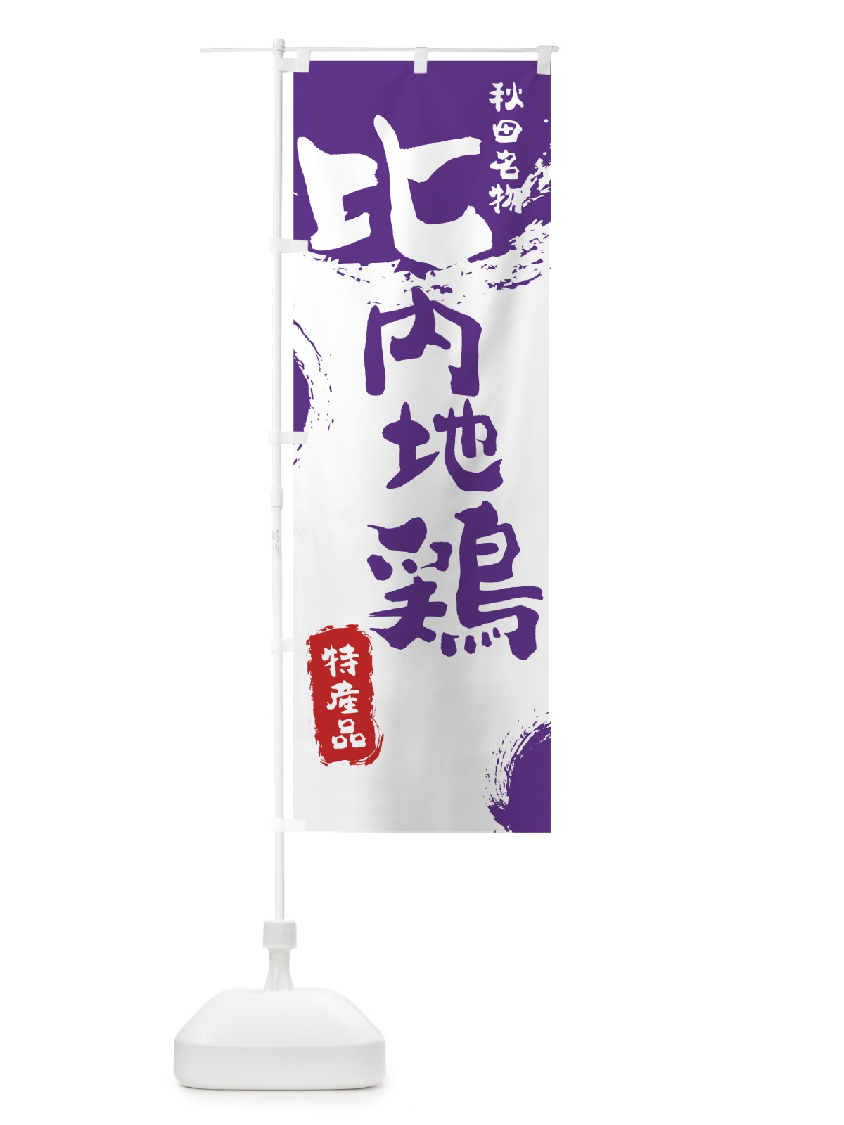 のぼり 比内地鶏 のぼり旗 76R5(デザイン【C】)