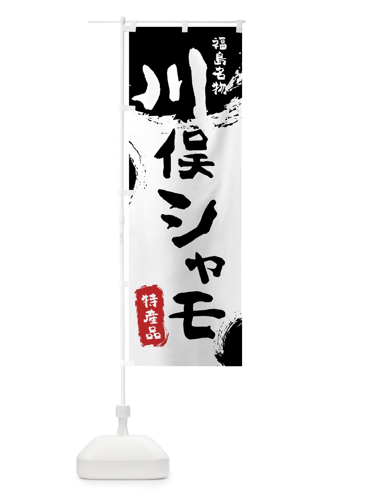 のぼり 川俣シャモ のぼり旗 76R6(デザイン【A】)