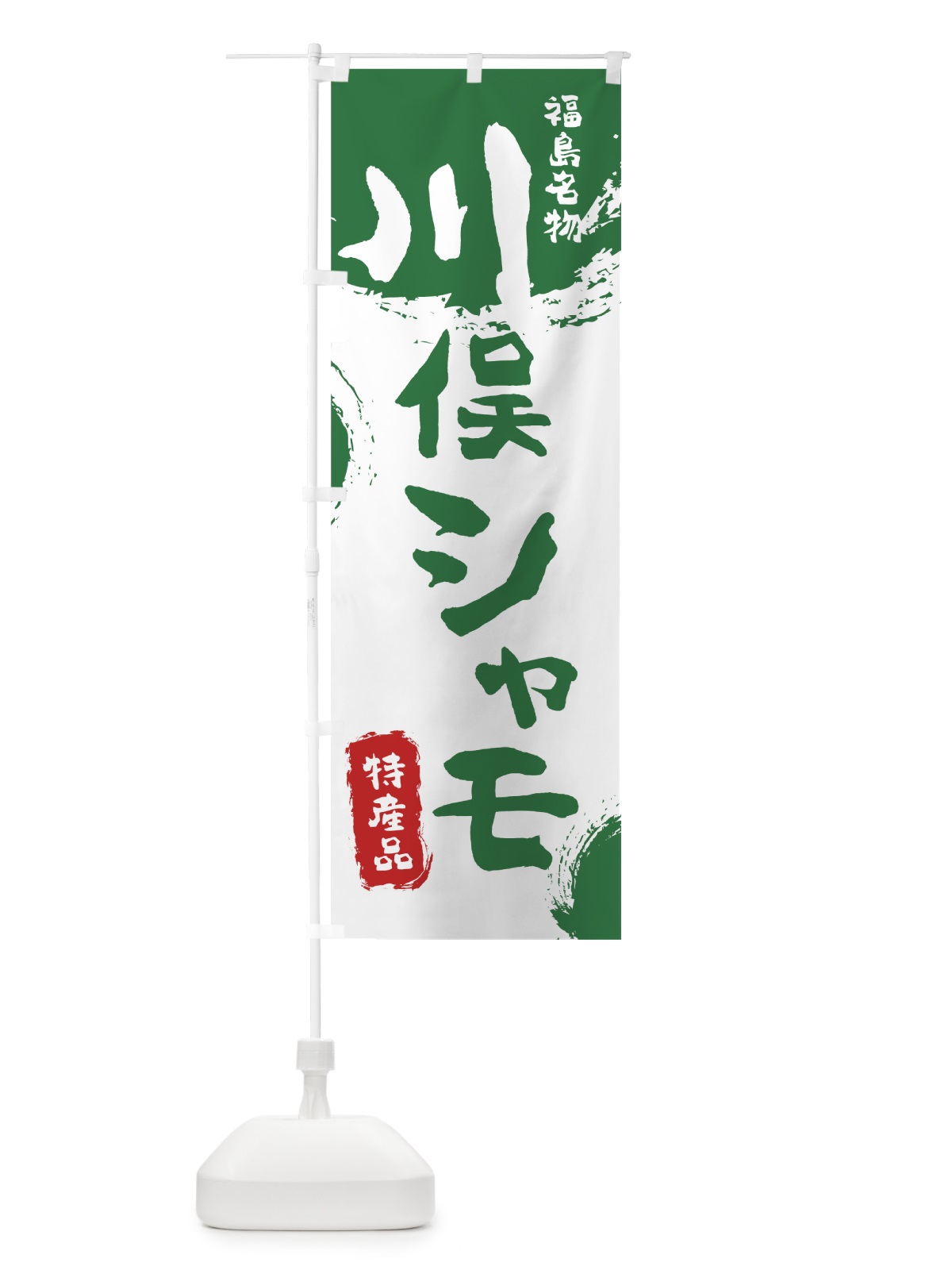 のぼり 川俣シャモ のぼり旗 76R6(デザイン【B】)