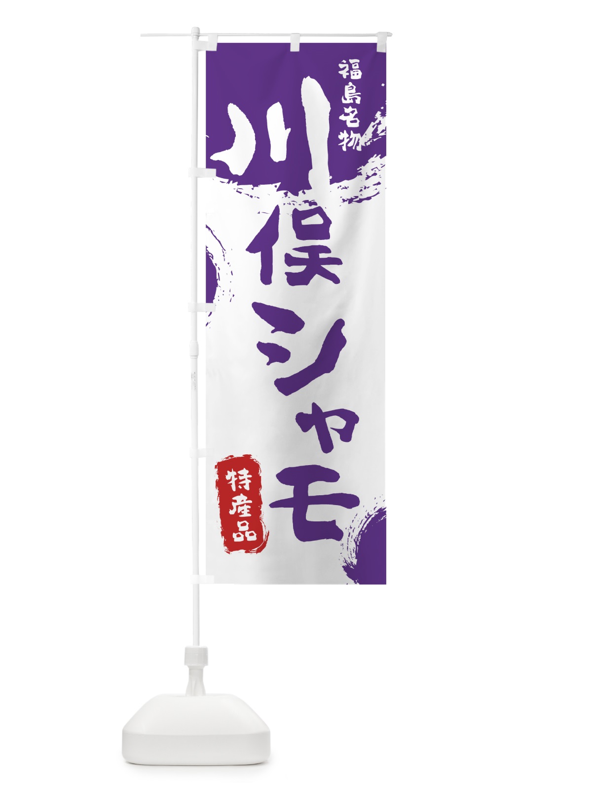 のぼり 川俣シャモ のぼり旗 76R6(デザイン【C】)