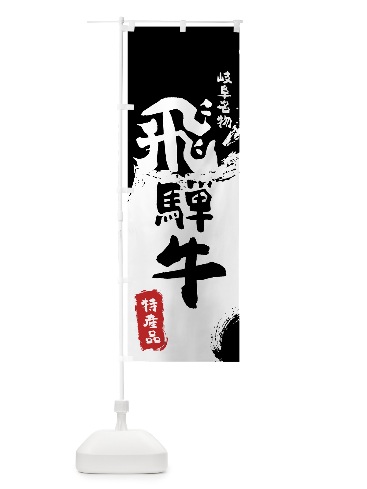 のぼり 飛騨牛 のぼり旗 76R8(デザイン【A】)