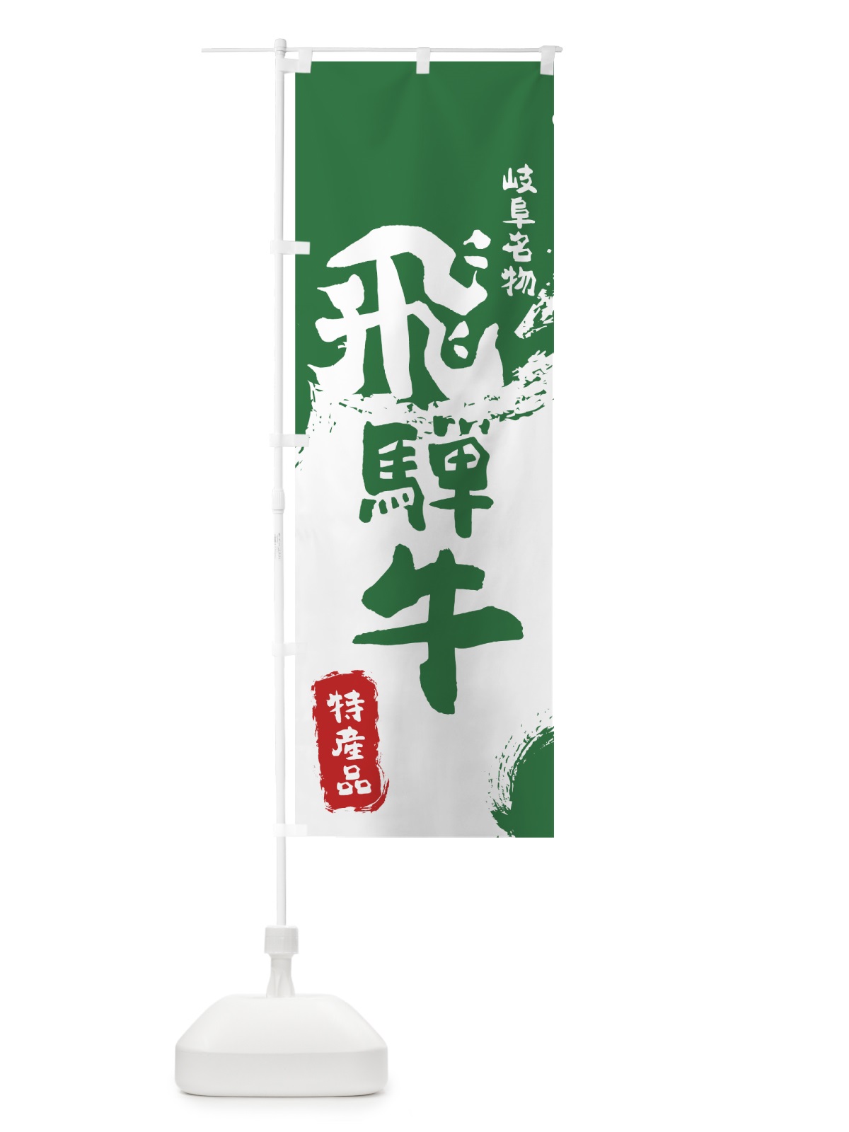 のぼり 飛騨牛 のぼり旗 76R8(デザイン【B】)