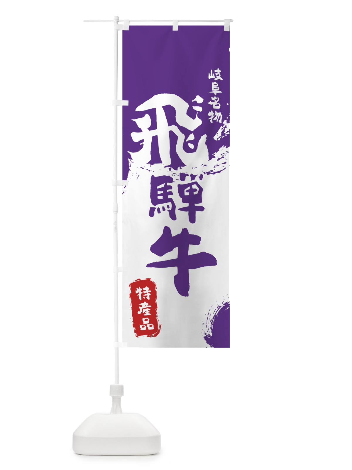 のぼり 飛騨牛 のぼり旗 76R8(デザイン【C】)