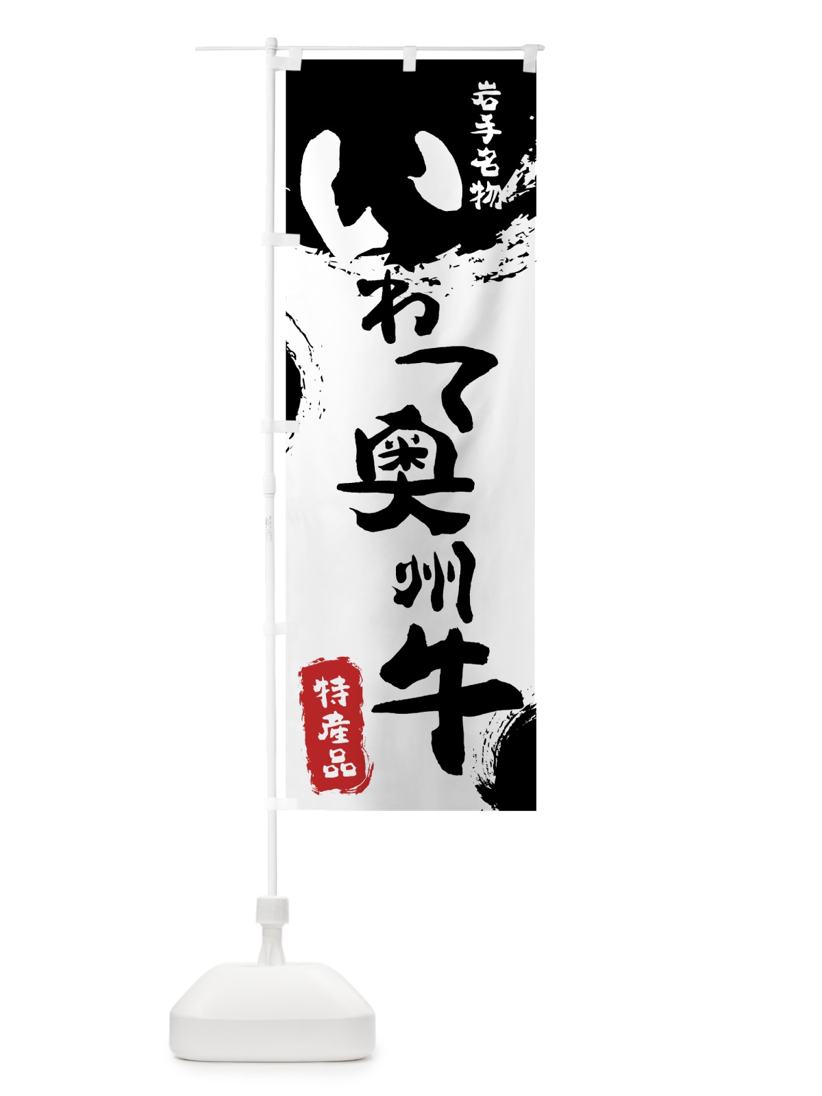 のぼり いわて奥州牛 のぼり旗 76RA(デザイン【A】)