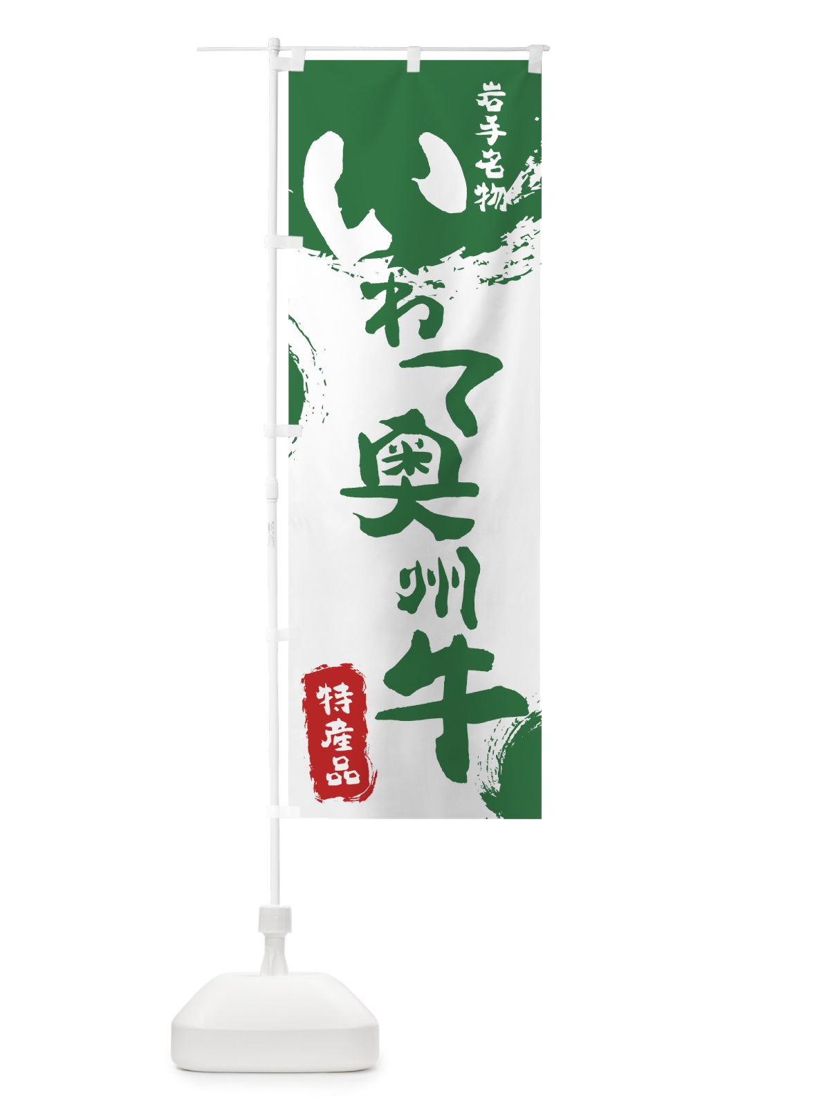 のぼり いわて奥州牛 のぼり旗 76RA(デザイン【B】)