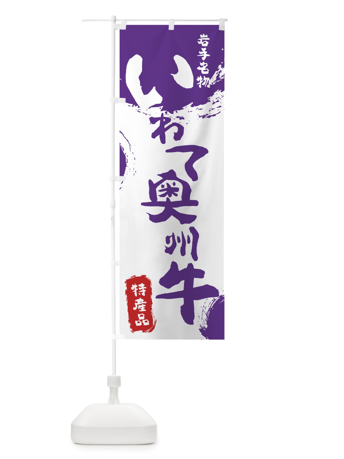 のぼり いわて奥州牛 のぼり旗 76RA(デザイン【C】)