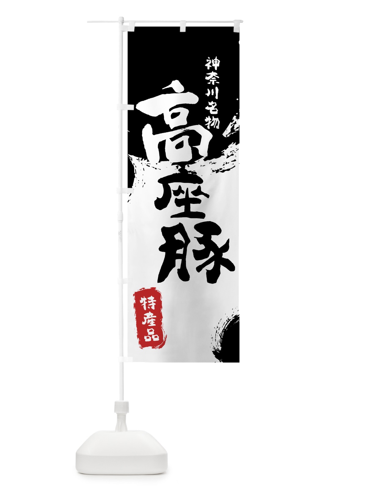 のぼり 高座豚 のぼり旗 76RC(デザイン【A】)