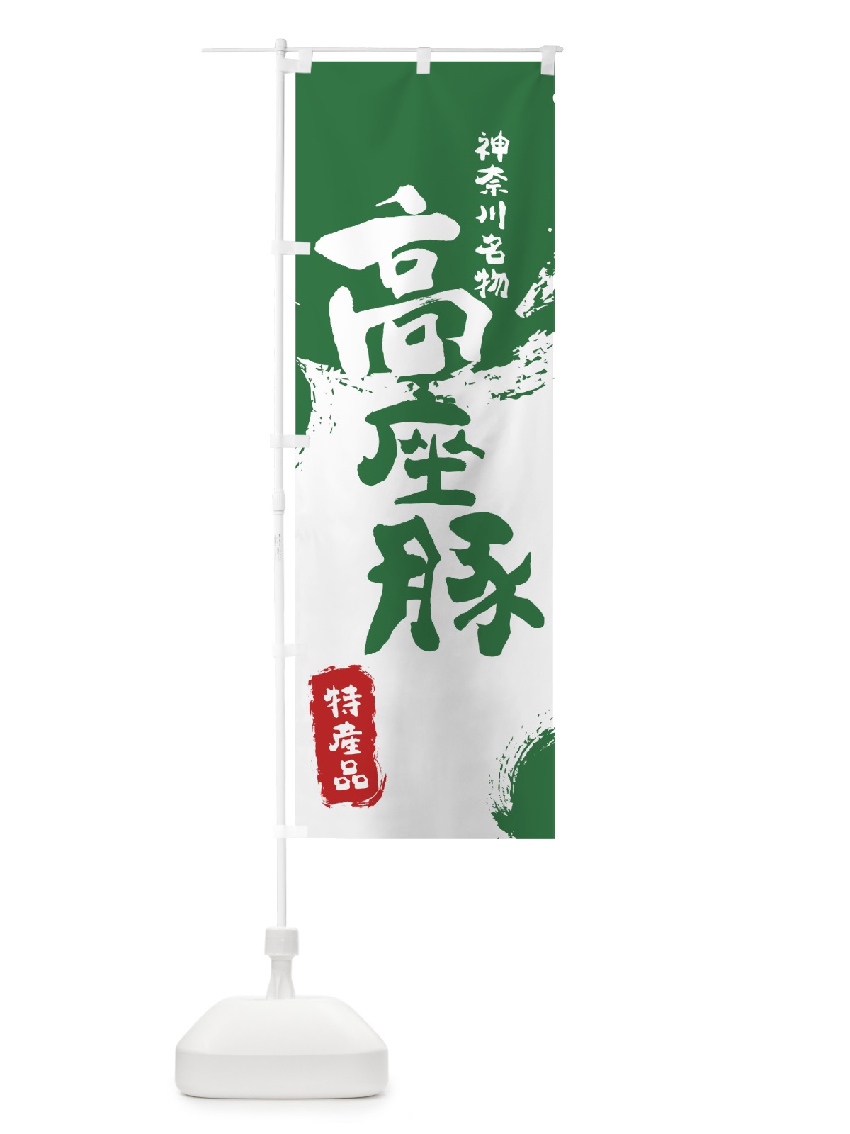 のぼり 高座豚 のぼり旗 76RC(デザイン【B】)